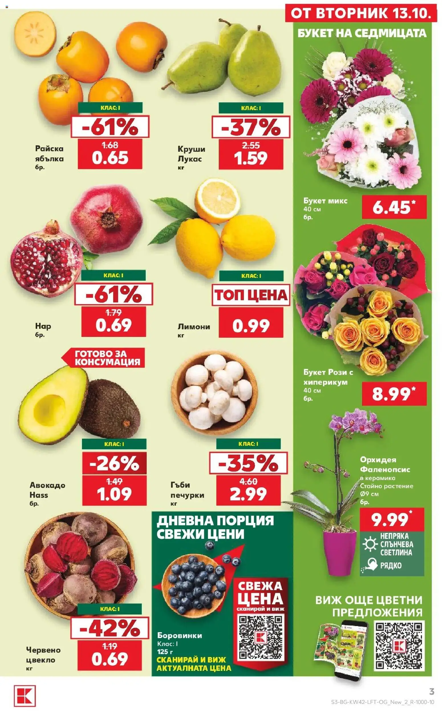 Нова Кауфланд брошура София - 2 на цената на 1 в Kaufland с валидност до 18.10.2026 от 12.10.2026 | Страница: 3 | Продукти: Авокадо, Орхидея, Круши, Гъби