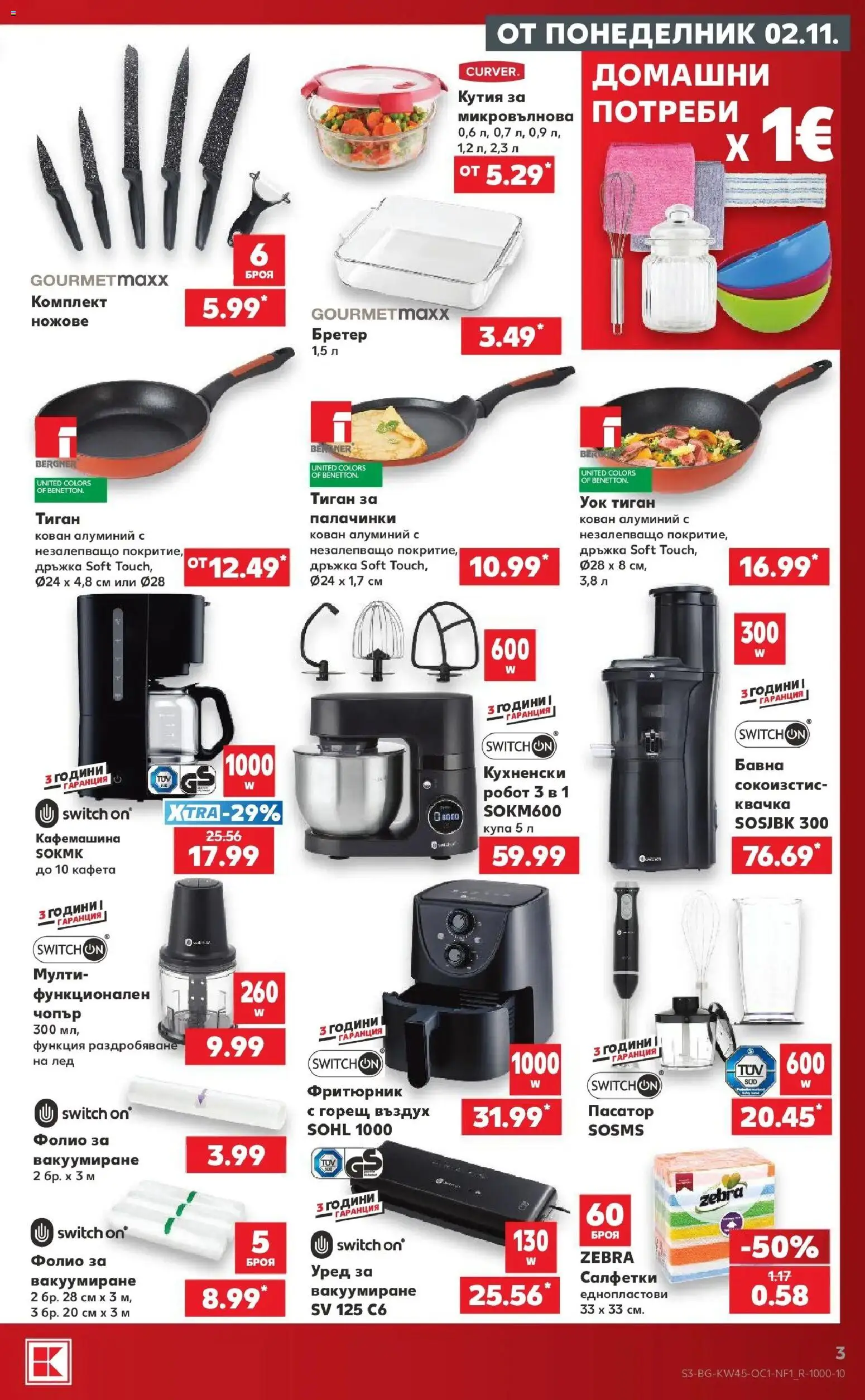 Нова Кауфланд брошура  - Заредени с отстъпки на макс в Kaufland до 08.11.2026 от 02.11.2026 | Страница: 3 | Продукти: Лед, Микровълнова, Кафемашина, Купа