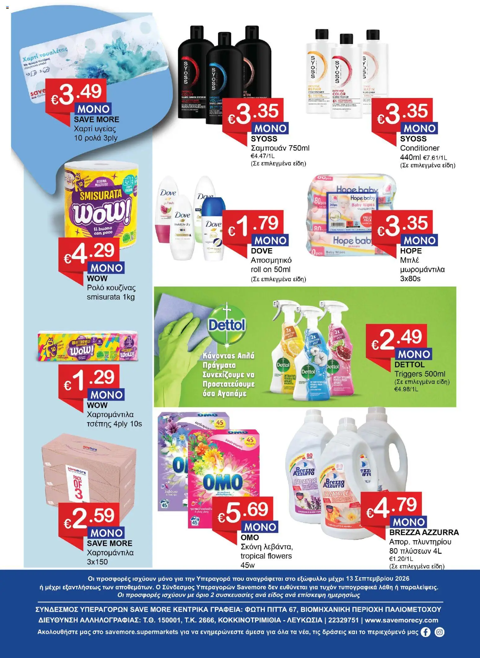 Save more φυλλαδιο – σε ισχύ από 27/08/2026 | Σελίδα: 8
