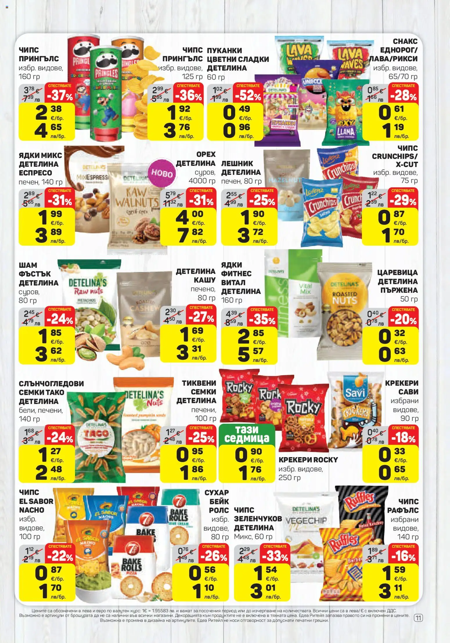 {H1} | Страница: 11 | Продукти: Чипс, Ядки, Пуканки, Фитнес