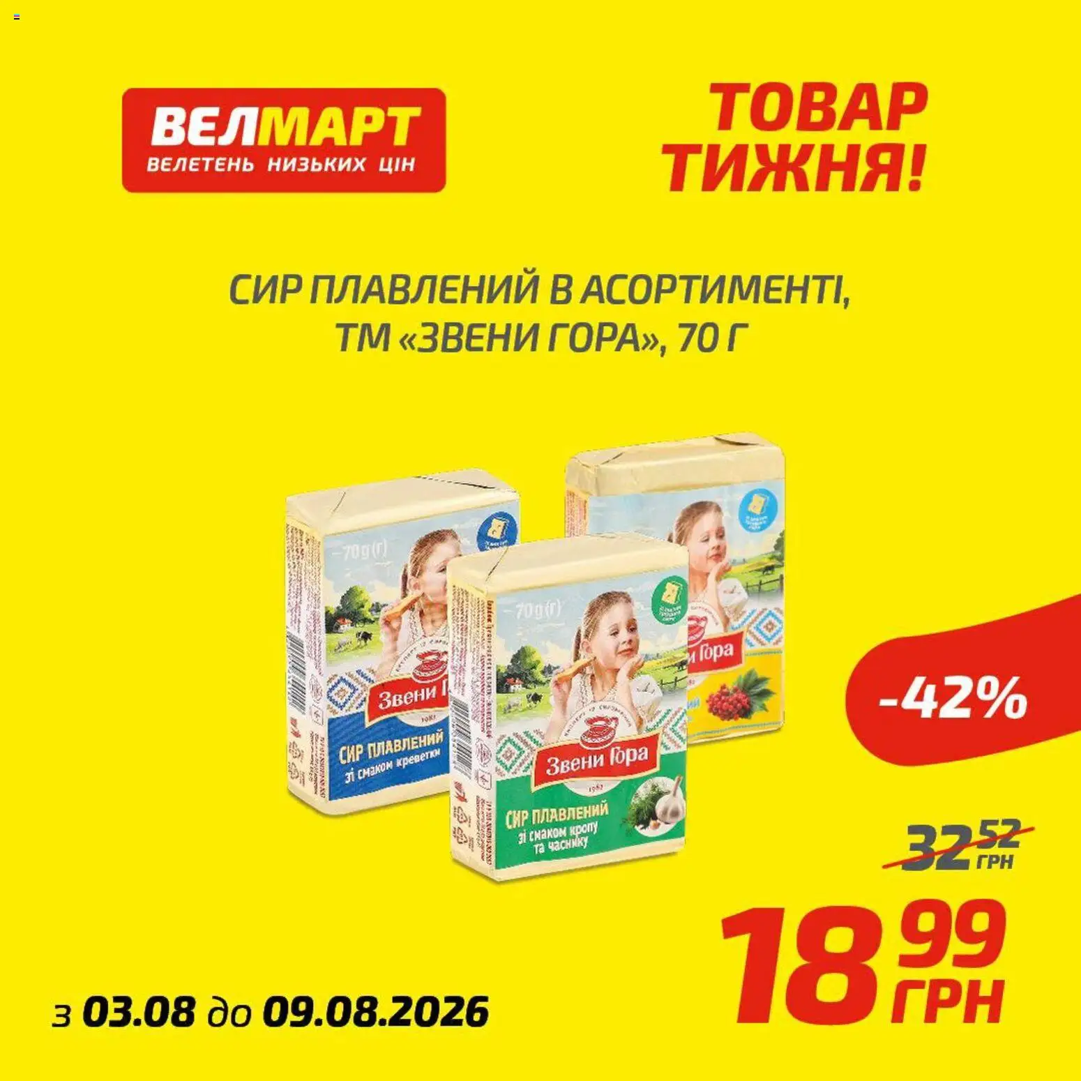 Велмарт Kаталог - дійснийкції з 03.08.2026 | Сторінка: 8