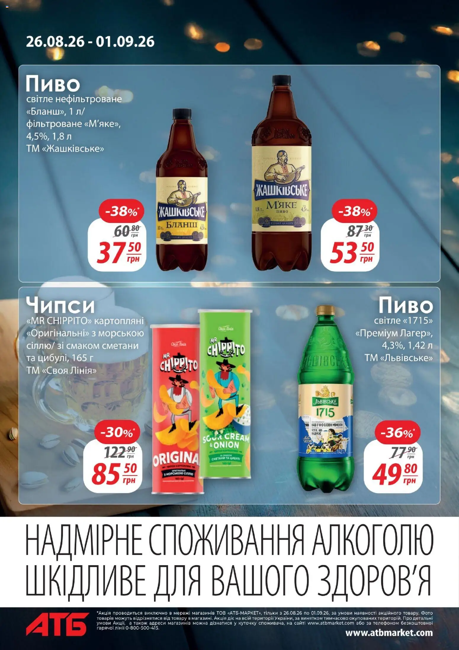 АТБ Kаталог - дійснийкції з 26.08.2026 | Сторінка: 12