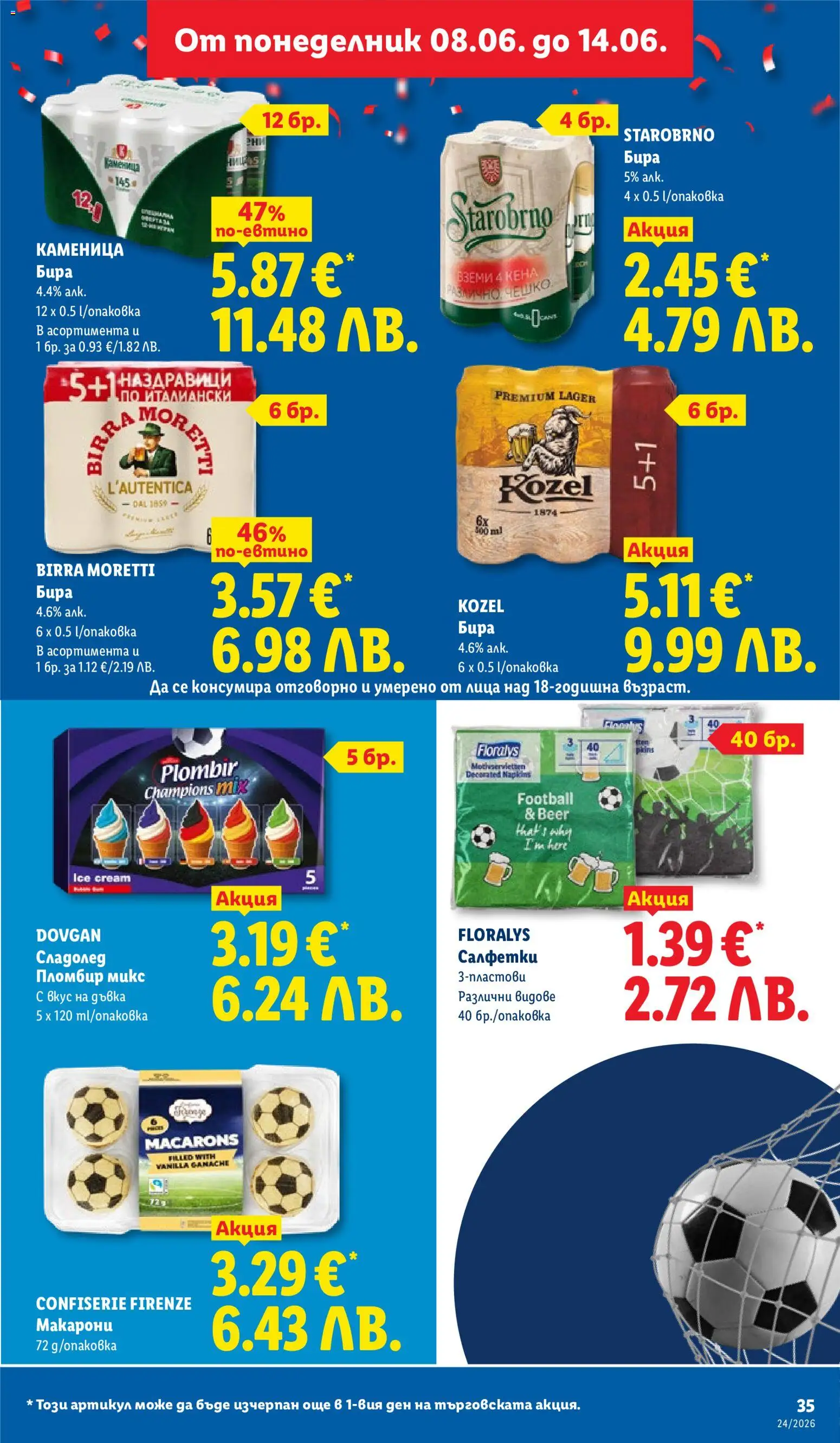 {H1} | Страница: 35 | Продукти: Сладолед, Бира, Макарони