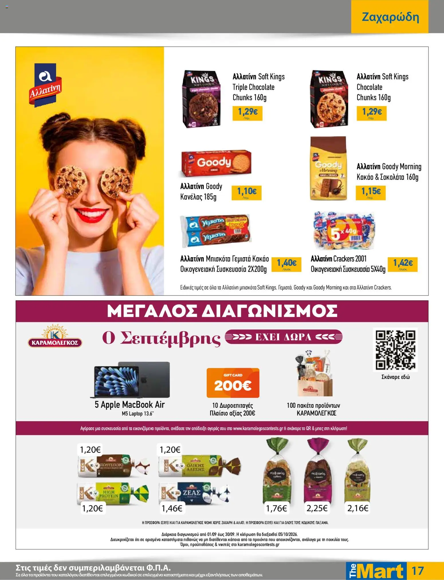 The Mart Φυλλάδιο - σε ισχύ από 09/09/2026 | Σελίδα: 17