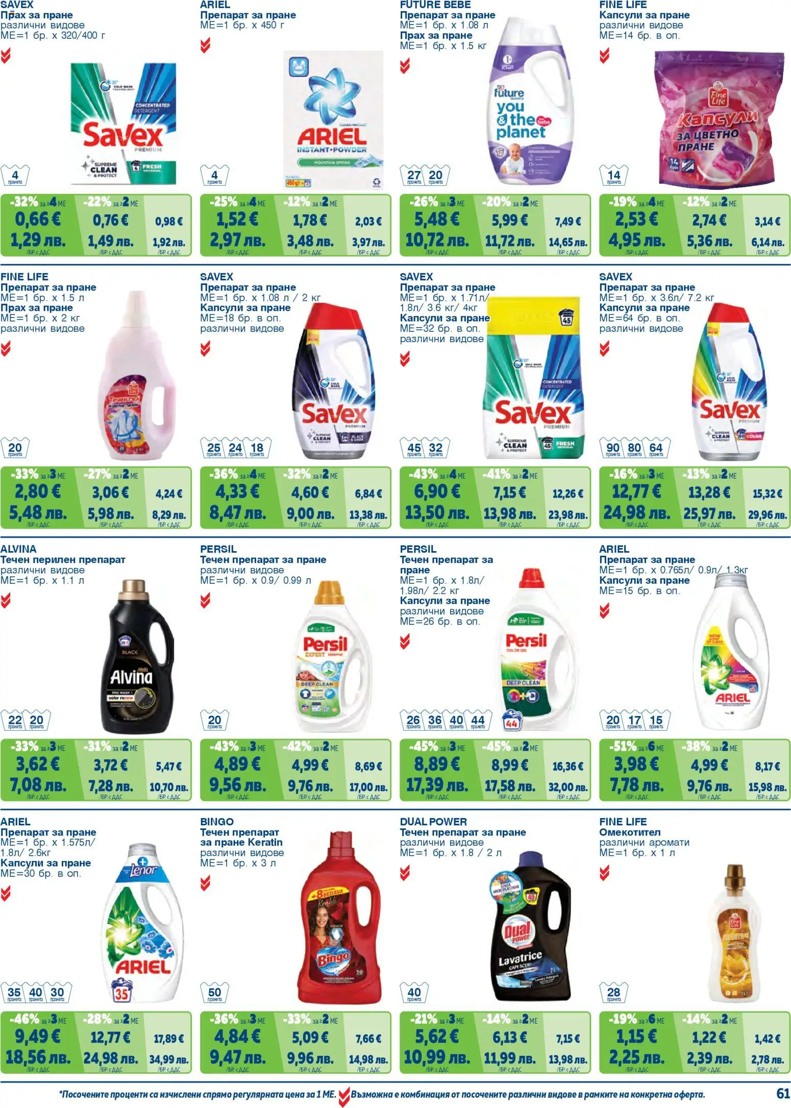 {H1} | Страница: 61 | Продукти: Перилен препарат, Препарат за пране, Капсули за пране, Прах