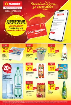 Преглед на T Market брошура - Карта Благодаря - Офертите са валидни от 18.08.2026