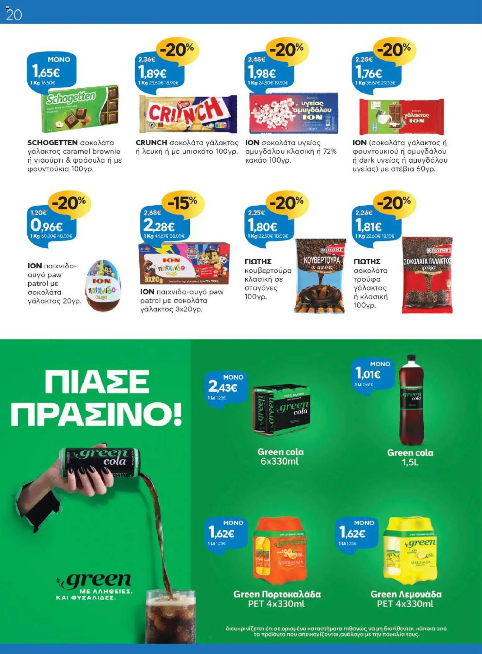 Γαλαξίας Φυλλάδιο - σε ισχύ από 16/09/2026 | Σελίδα: 20 | Προϊόντα: Κουβερτούρα, Σοκολάτα, Κακάο, Φουντούκια