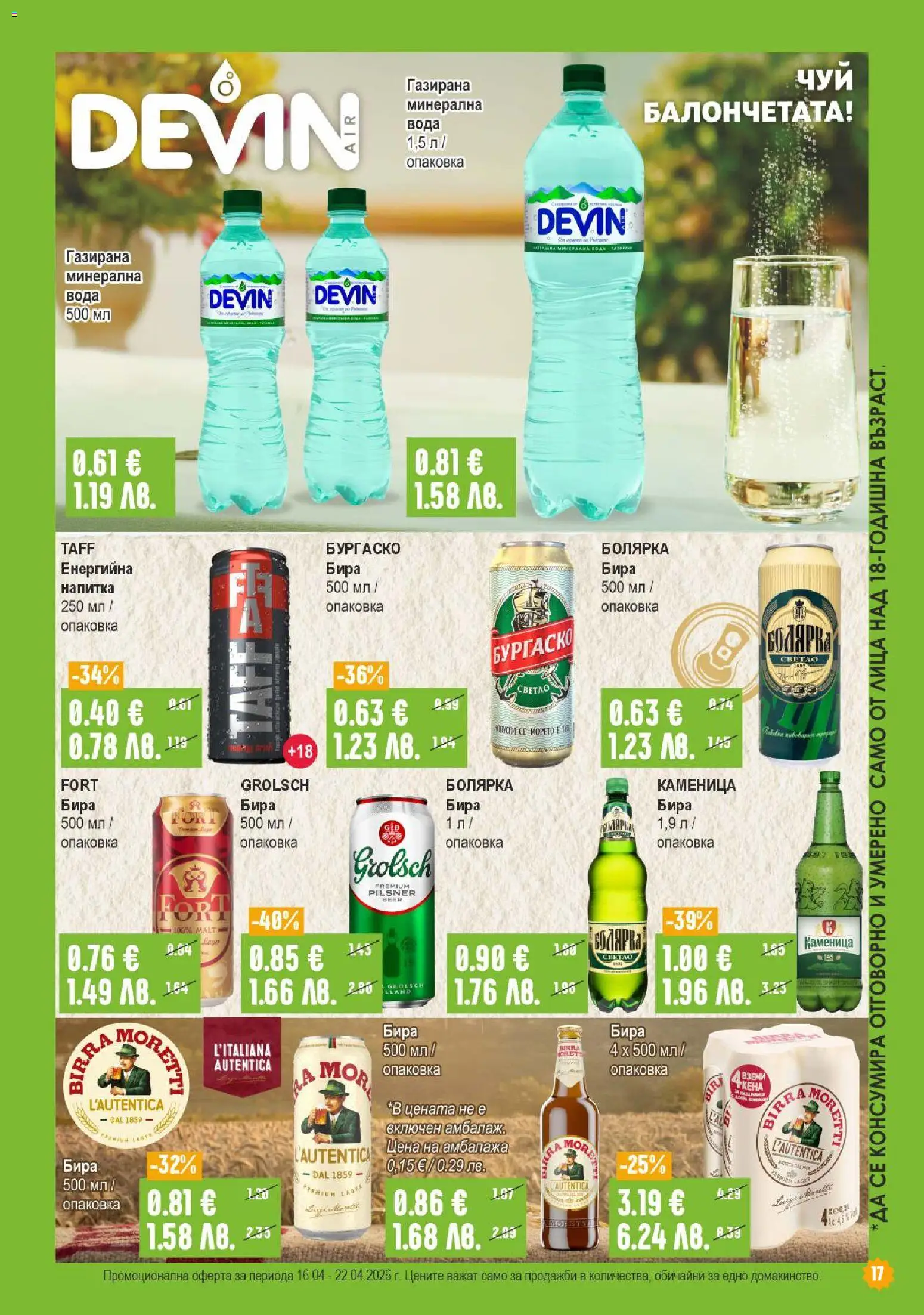 {H1} | Страница: 17 | Продукти: Вода, Бира, Минерална вода, Напитка