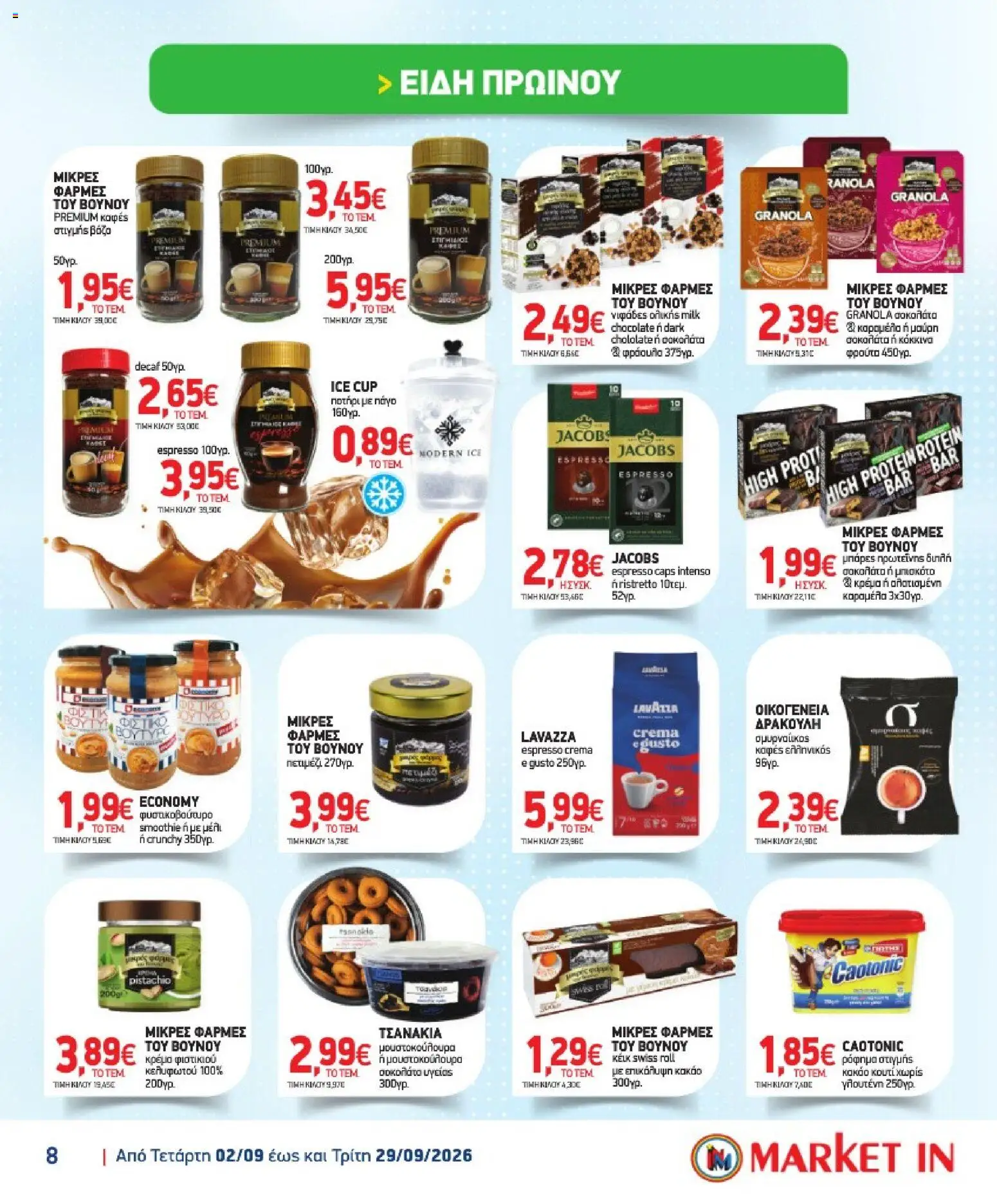 Market in Φυλλάδιο - σε ισχύ από 02/09/2026 | Σελίδα: 8