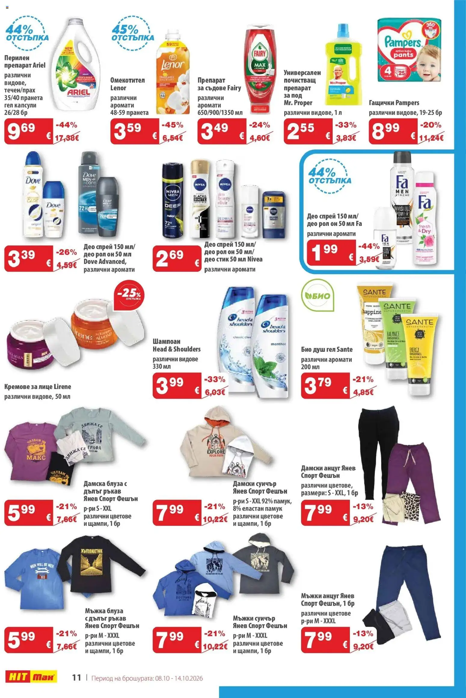 {H1} | Страница: 12 | Продукти: Съдове, Head & Shoulders, Суичър, Анцуг