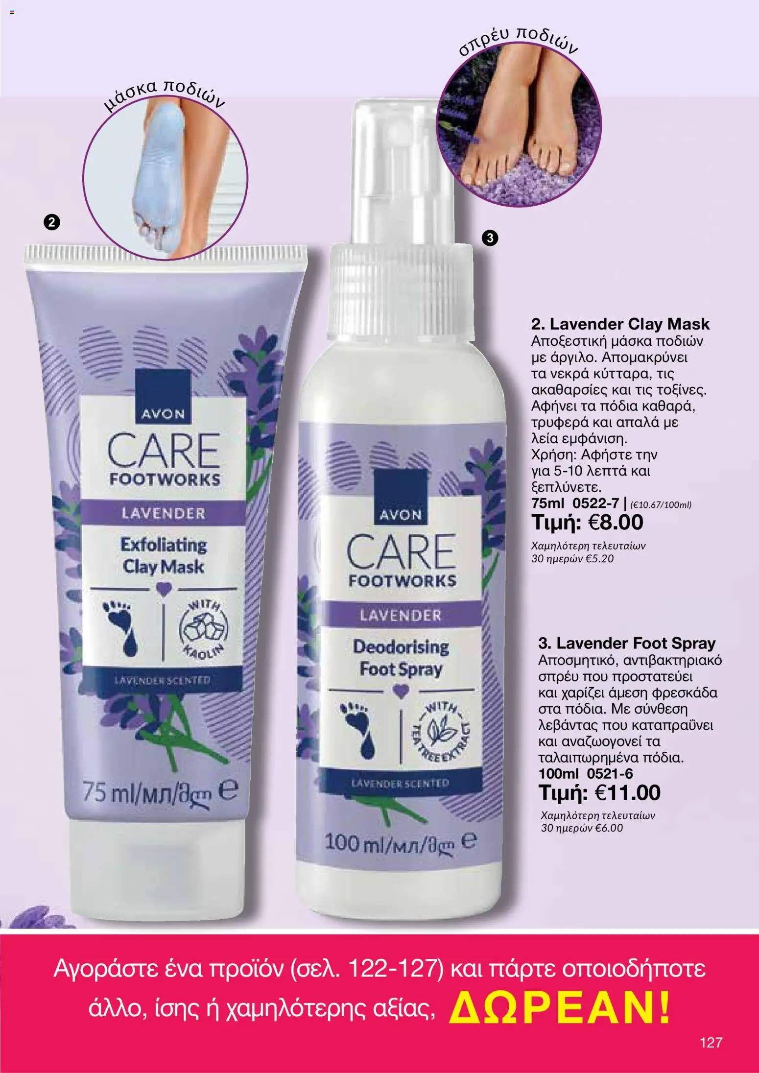 AVON φυλλαδιο – σε ισχύ από 08.06.2026 | Σελίδα: 127