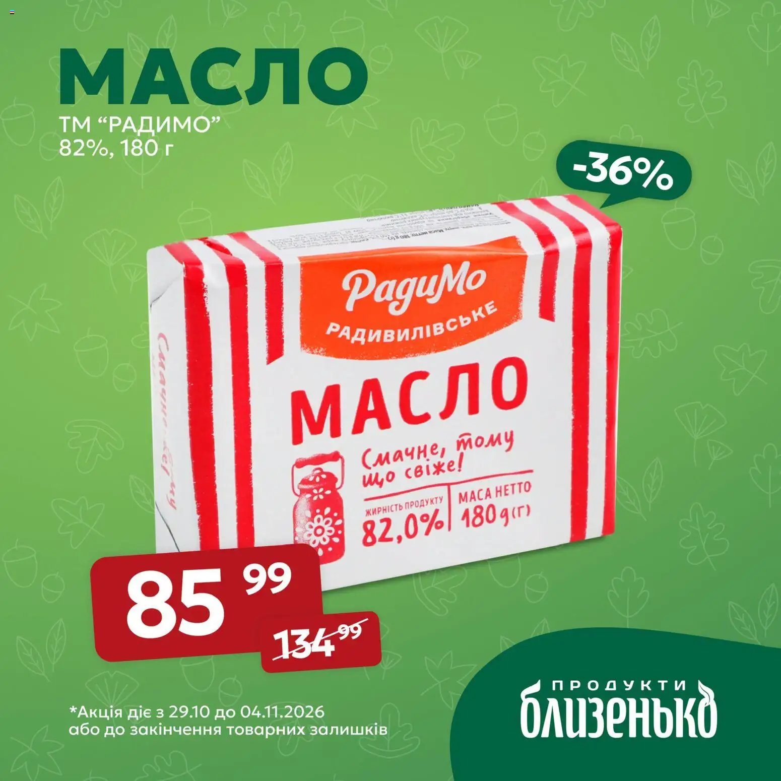 Близенько Kаталог - дійснийкції з 29.10.2026 | Сторінка: 3 | Товари: Масло