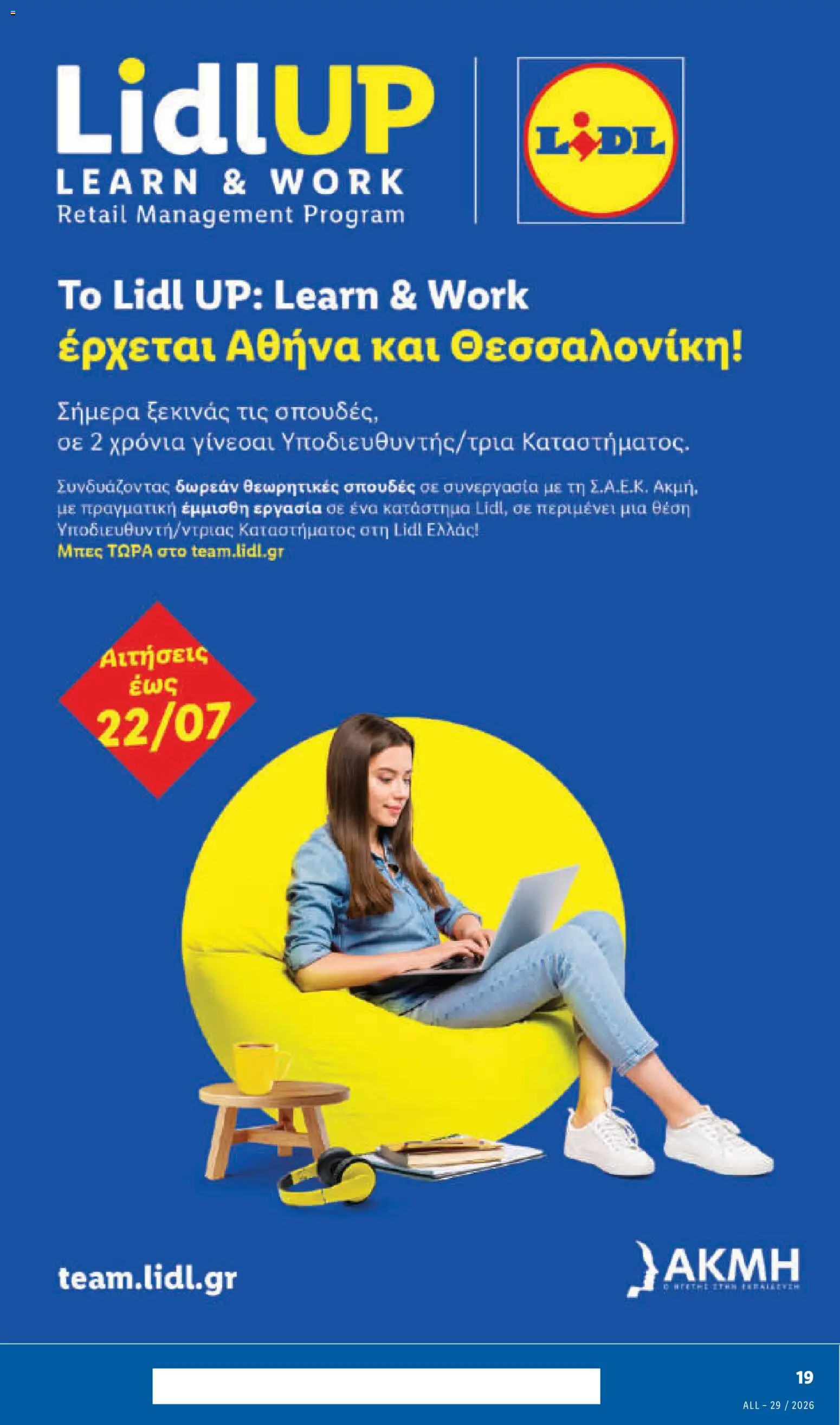 Lidl Φυλλάδιο - σε ισχύ από 16/07/2026 | Σελίδα: 21