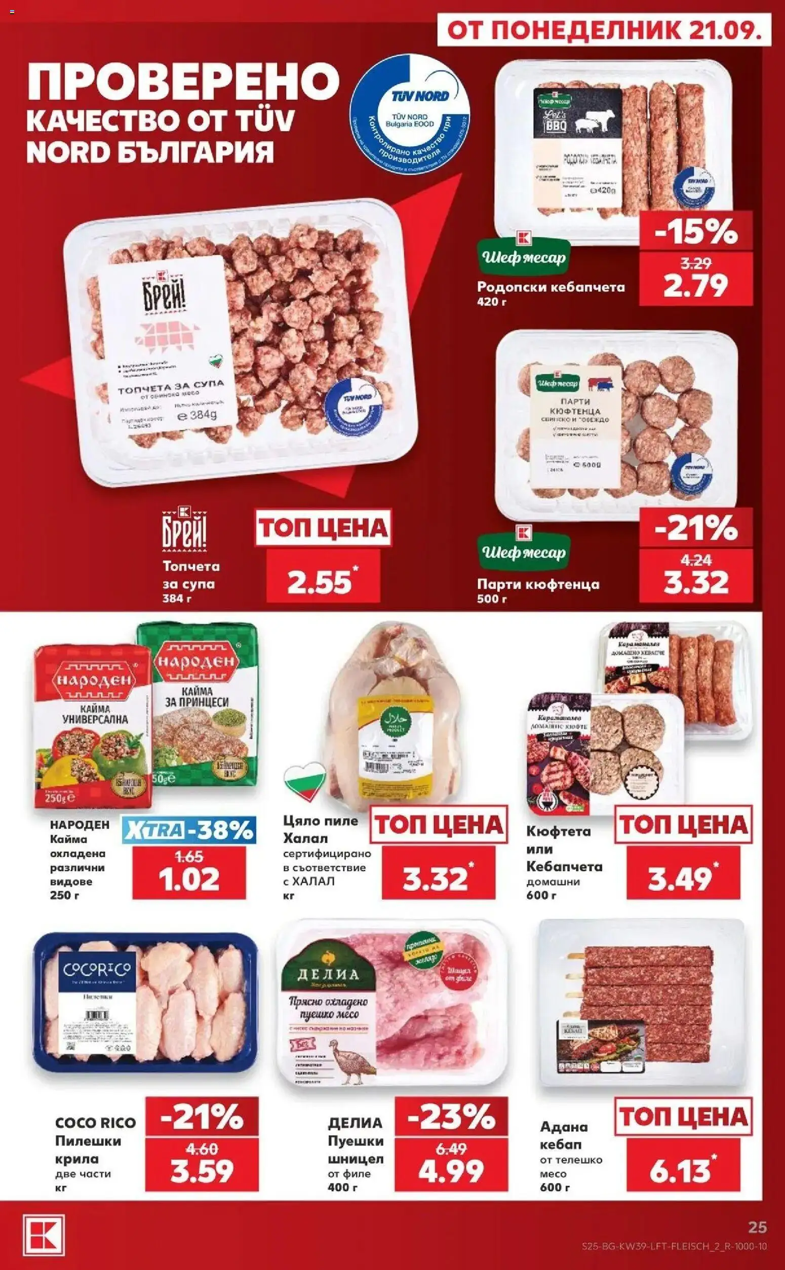 Нова Кауфланд брошура София - Роден вкус от 21.09.2026 | Страница: 25 | Продукти: Цяло пиле, Кюфтета, Кайма, Месо