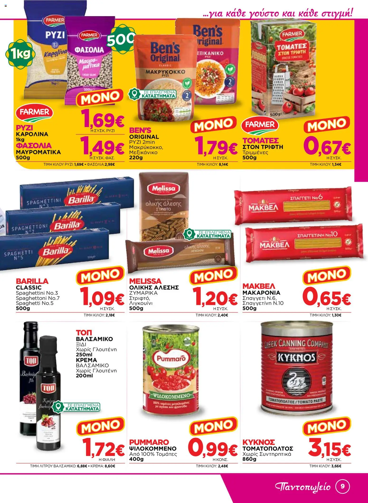 Bazaar Φυλλάδιο - σε ισχύ από 12/08/2026 | Σελίδα: 9 | Προϊόντα: Barilla