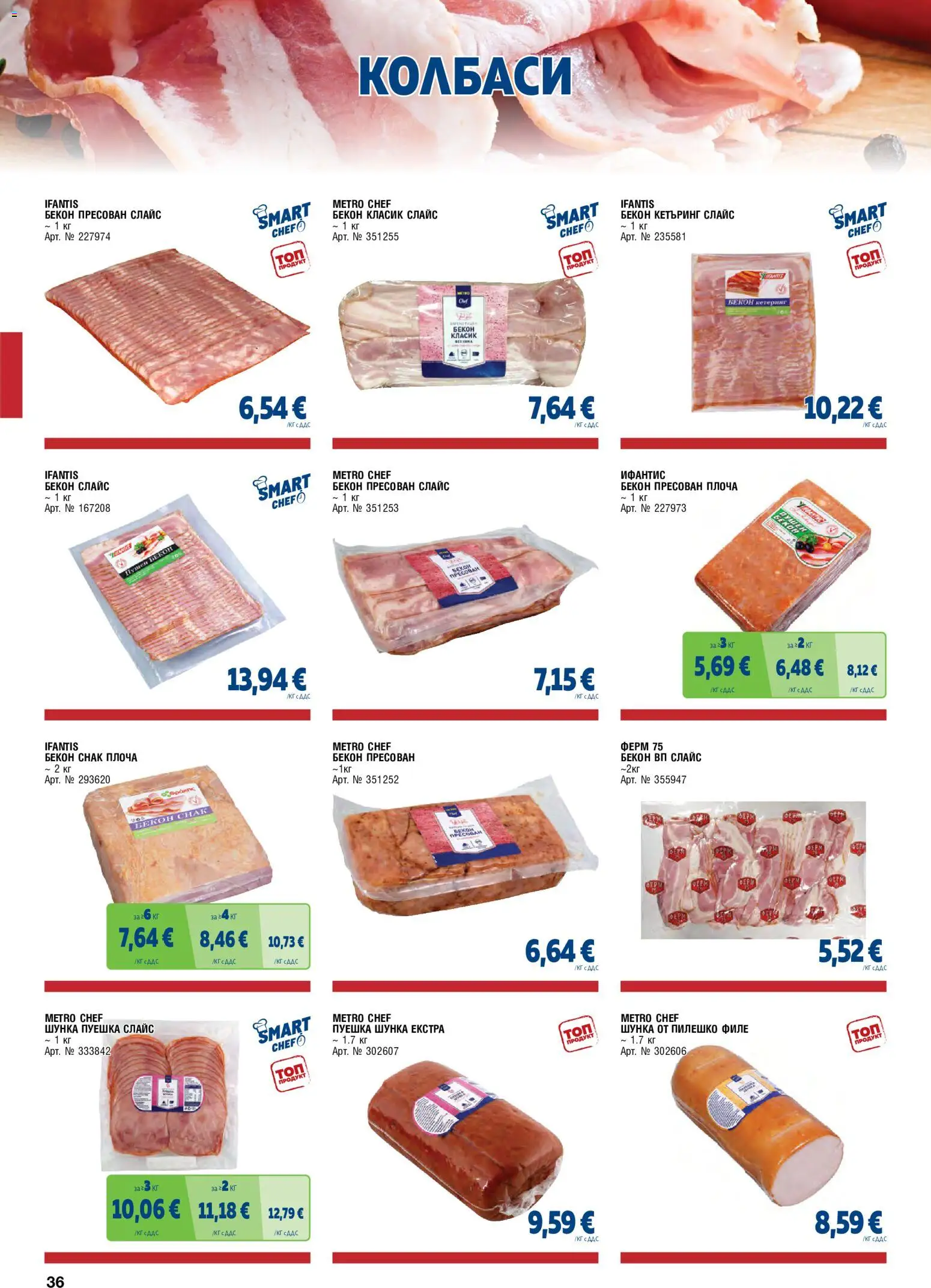 {H1} | Страница: 36 | Продукти: Колбаси, Бекон, Филе, Пилешко