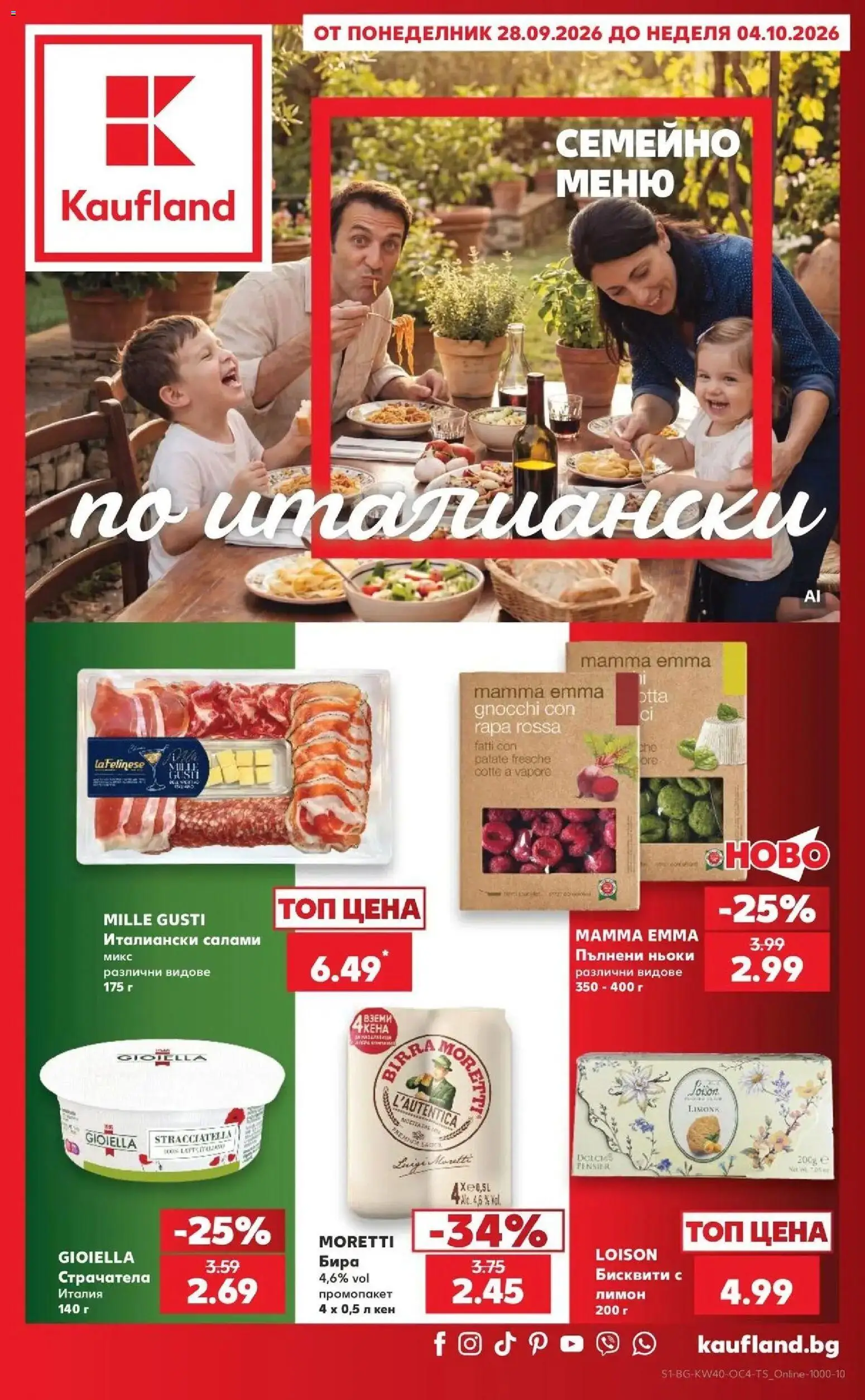 Нова Кауфланд брошура Сливен - Семейно меню по италиански в Kaufland с валидност до 04.10.2026 от 28.09.2026 | Страница: 1 | Продукти: Лимон, Кен, Бисквити, Ньоки