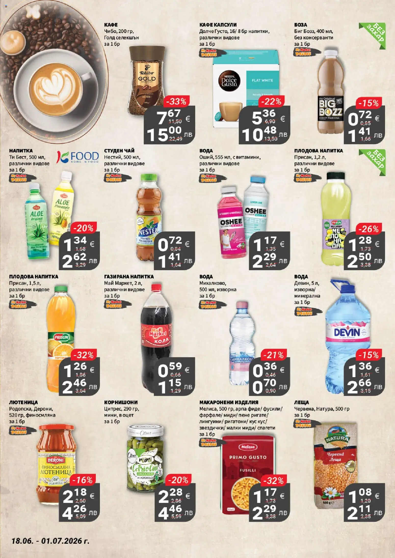 {H1} | Страница: 18 | Продукти: Вода, Кафе, Спагети, Корнишони