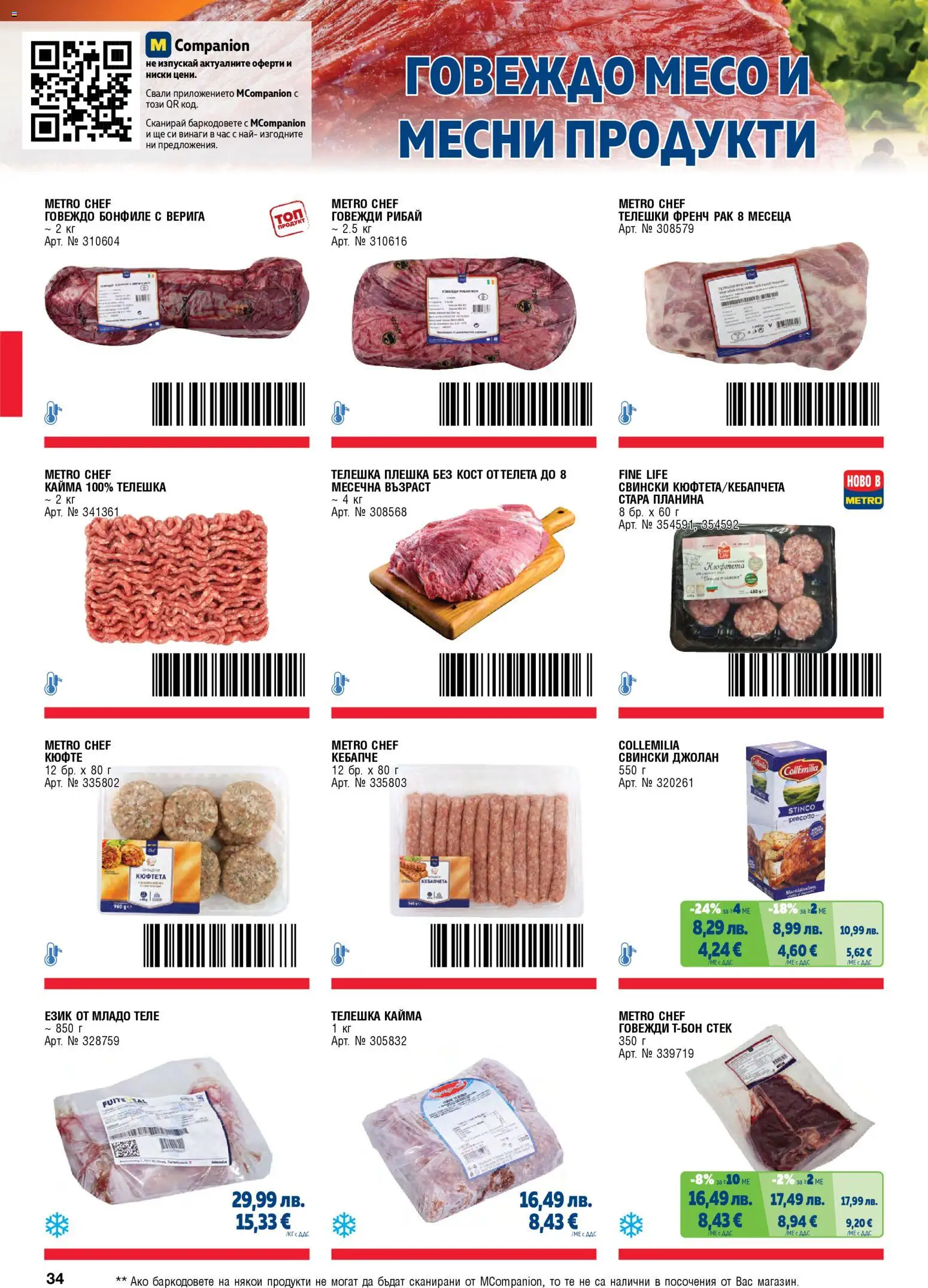 {H1} | Страница: 34 | Продукти: Говеждо, Телешка кайма, Говеждо месо, Свински джолан