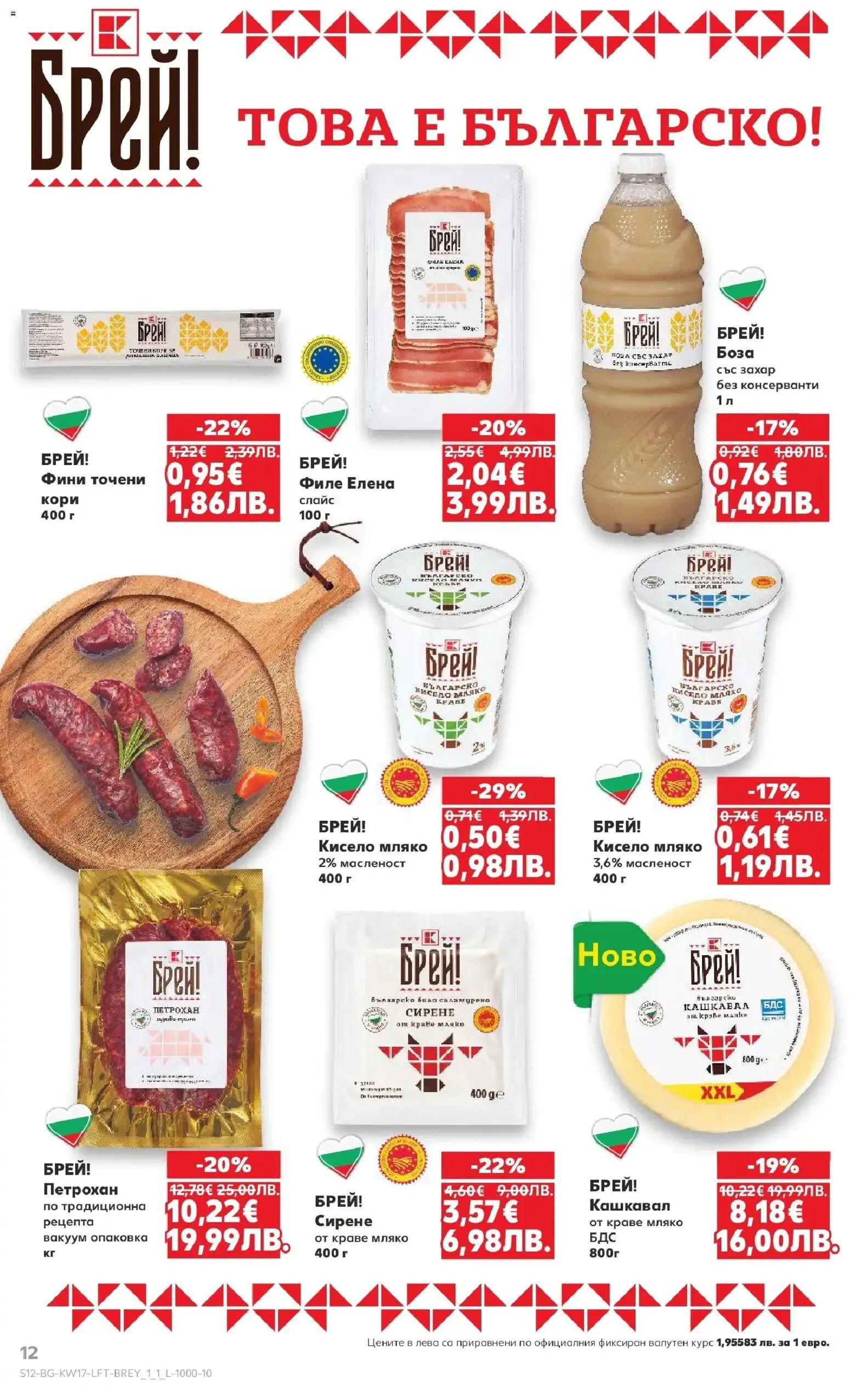 {H1} | Страница: 12 | Продукти: Кисело мляко, Мляко, Сирене, Филе