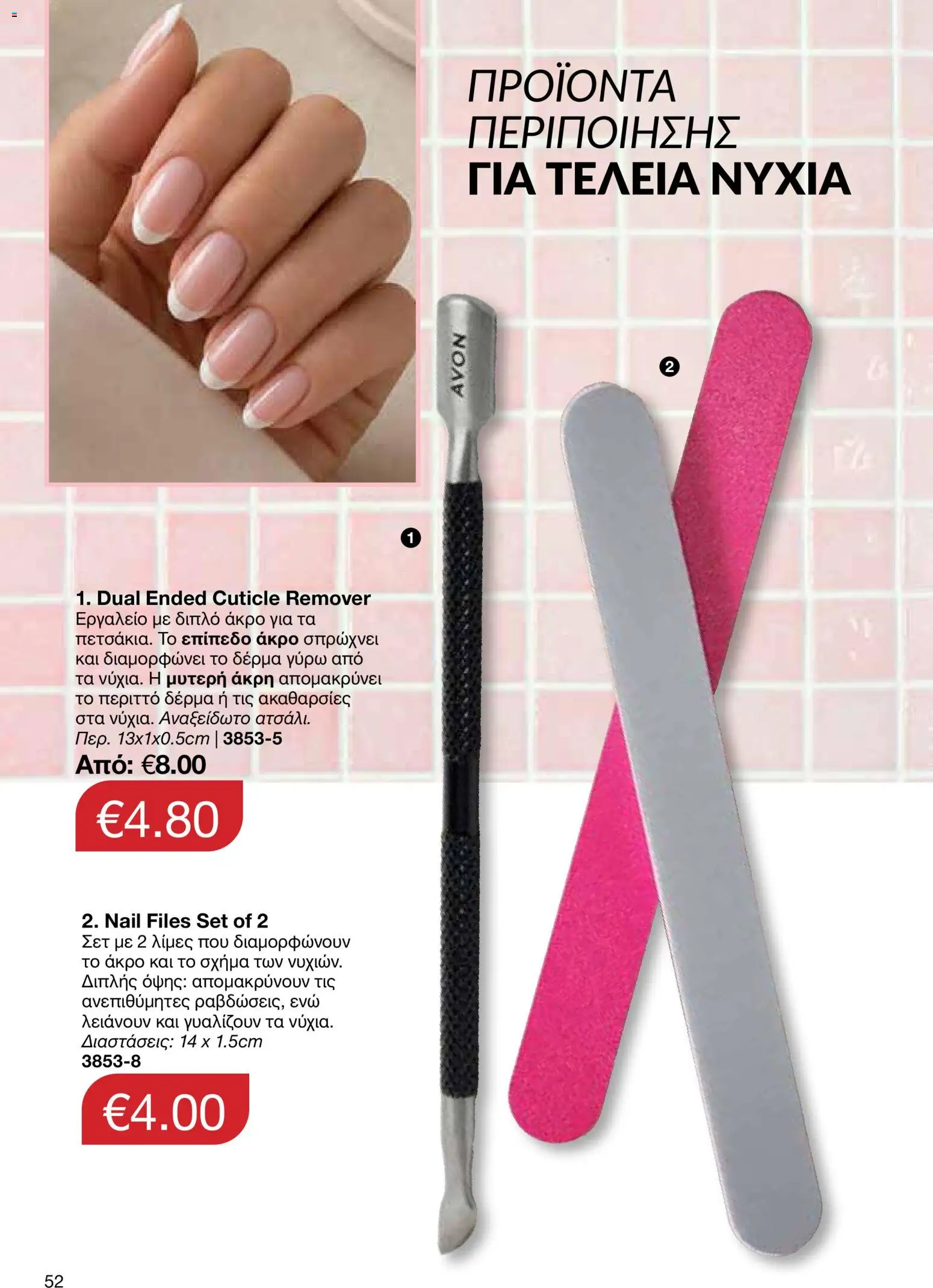 AVON φυλλαδιο – σε ισχύ από 24/08/2026 | Σελίδα: 50