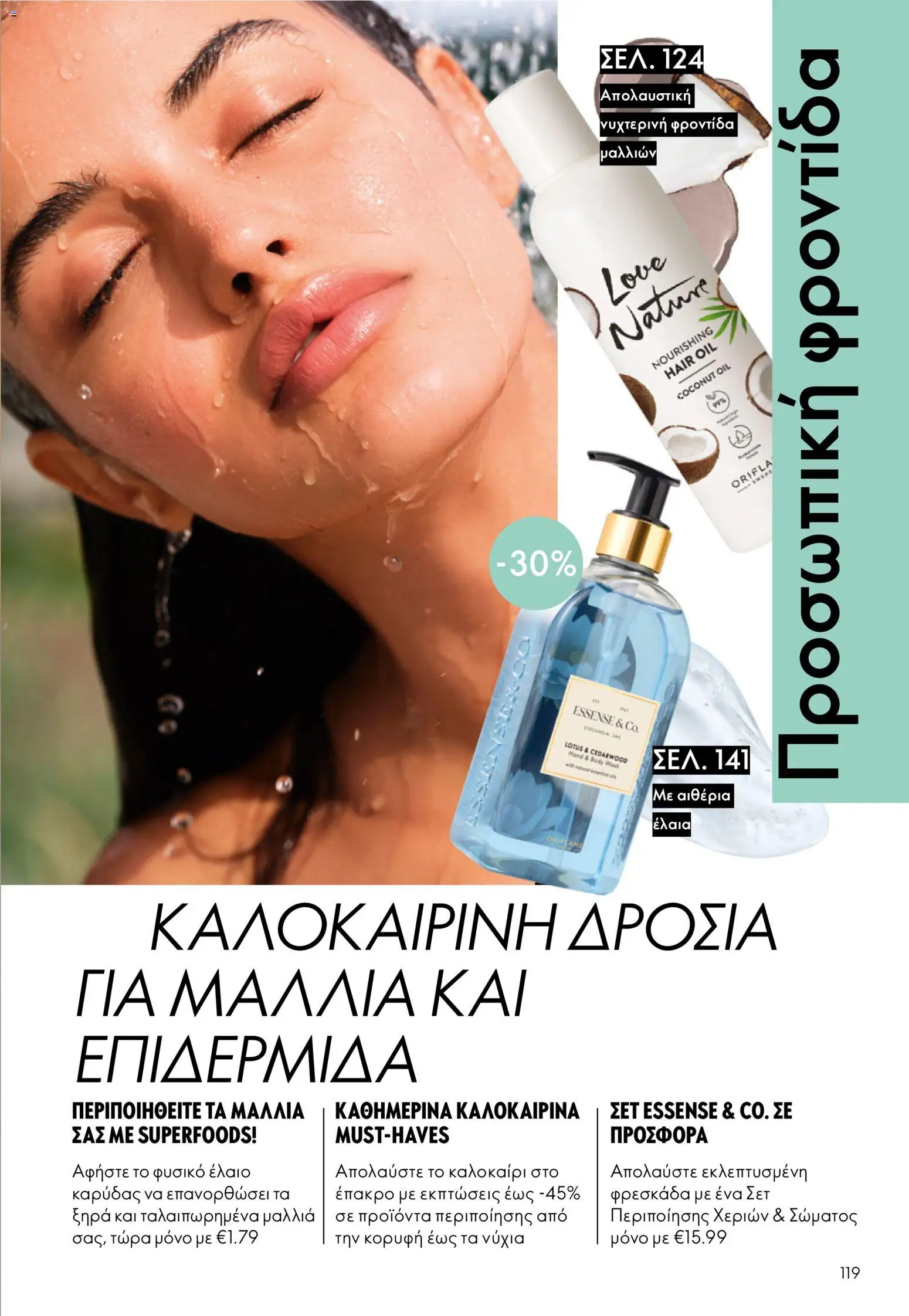 Oriflame φυλλαδιο 10 – σε ισχύ από 15/07/2026 | Σελίδα: 119
