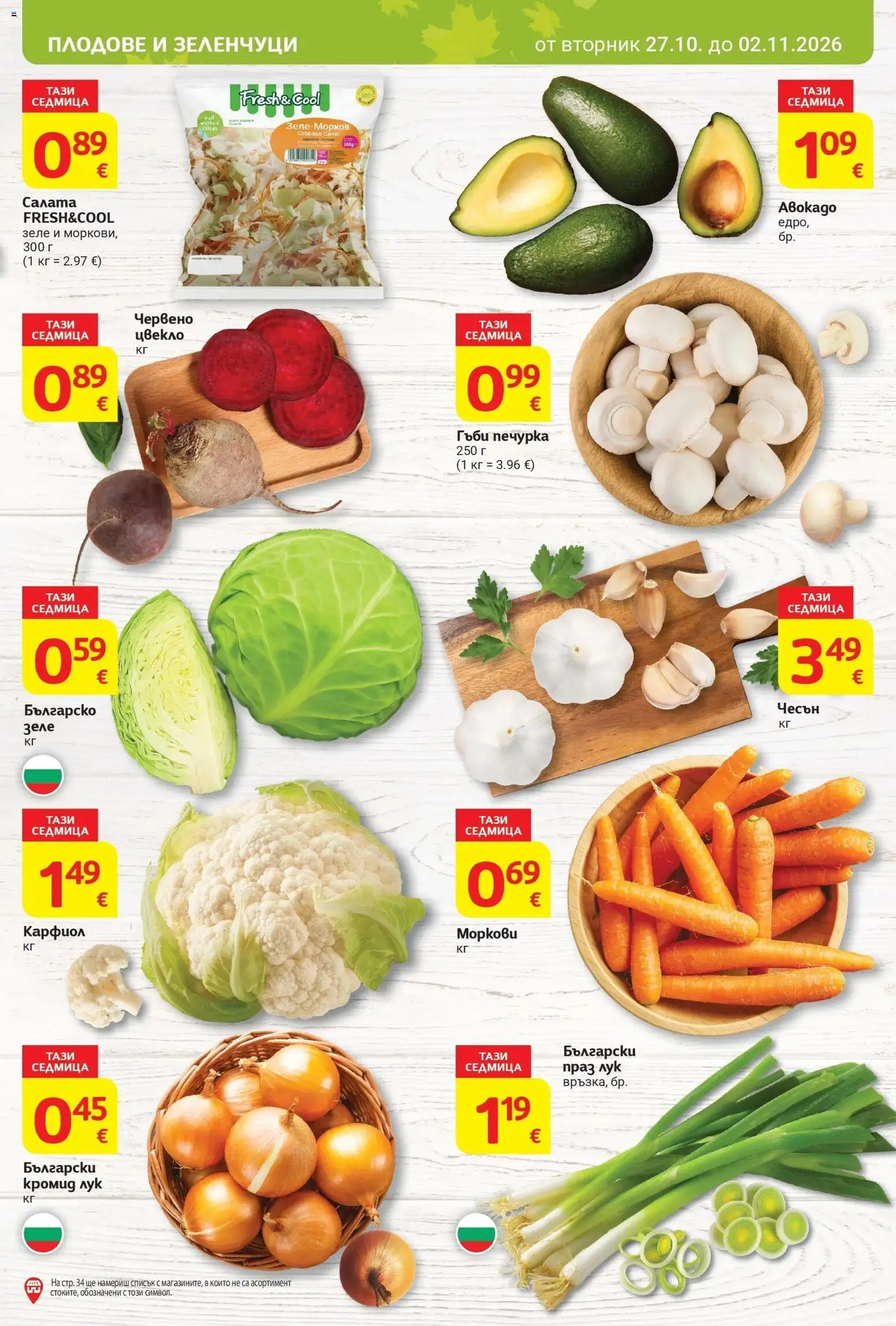 T маркет брошура от 27.10.2026 - T market broshura онлайн | Страница: 5 | Продукти: Лук, Плодове, Чесън, Цвекло