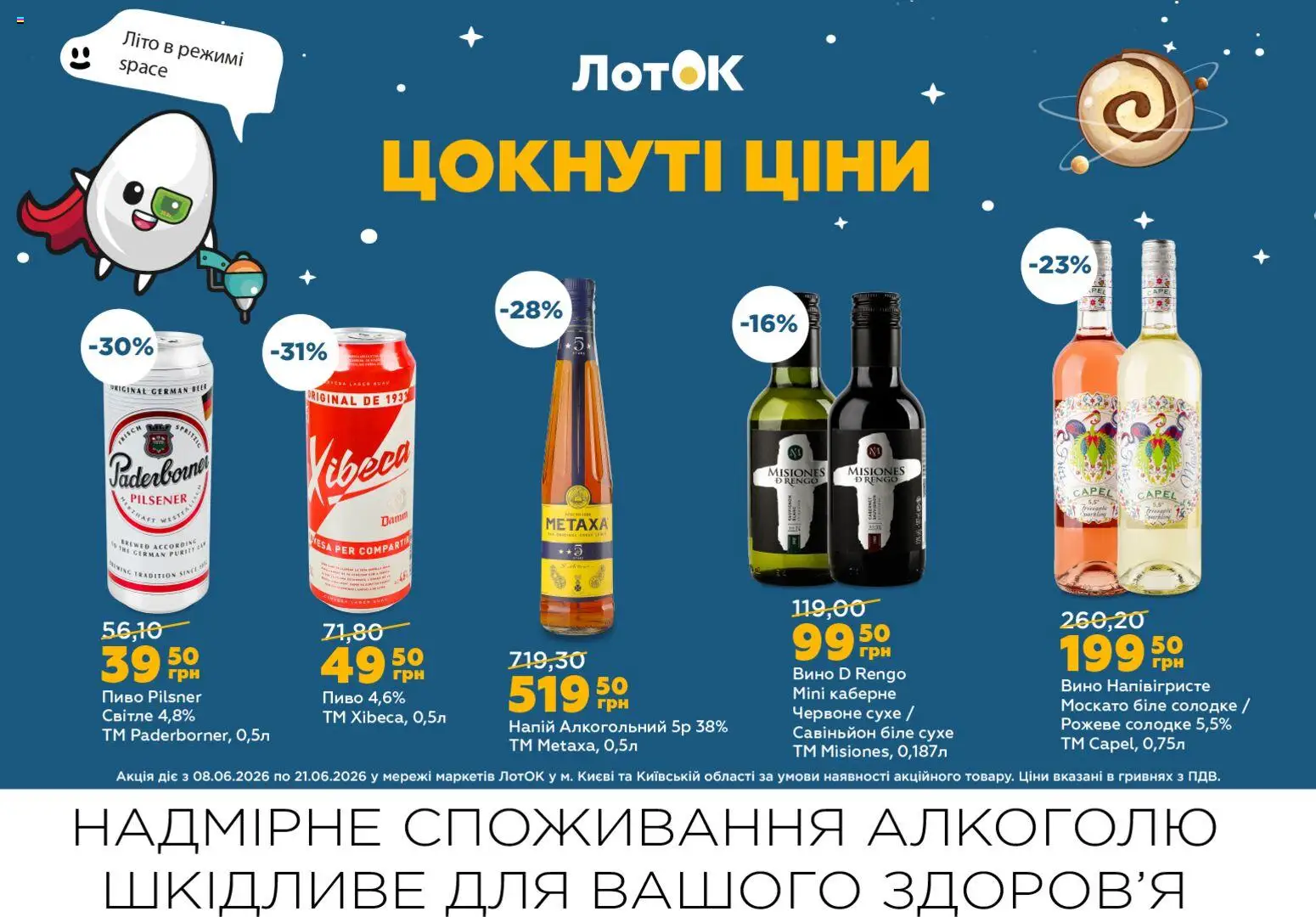 ЛотОК Kаталог - дійснийкції з 08.06.2026 | Сторінка: 10 | Товари: Вино, Пиво, Напій, Лоток