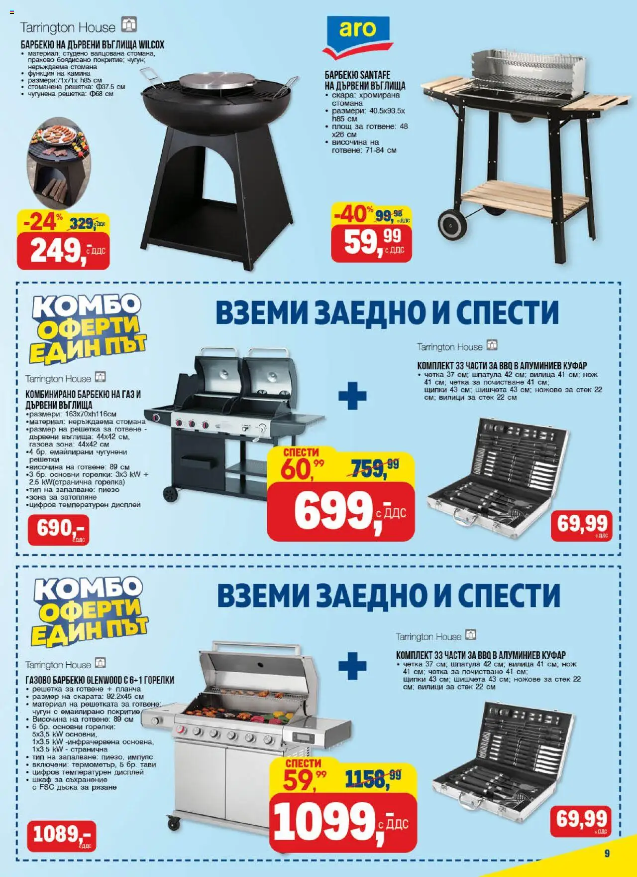 {H1} | Страница: 9 | Продукти: Въглища, Щипки, Решетка, Шишчета