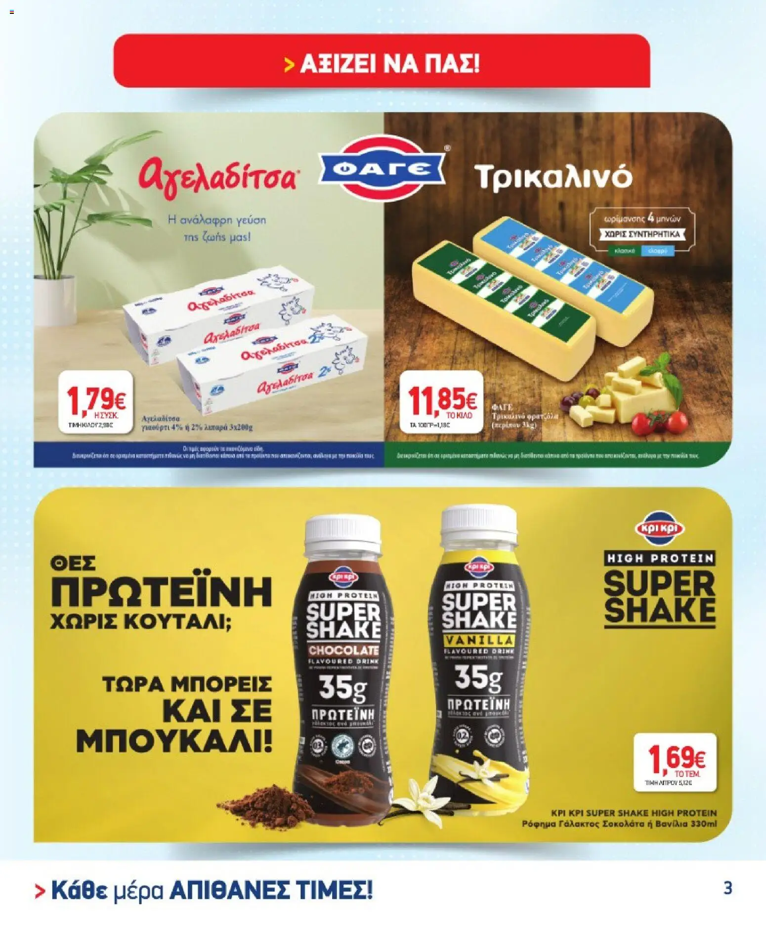 Market in Φυλλάδιο - σε ισχύ από 02/09/2026 | Σελίδα: 3
