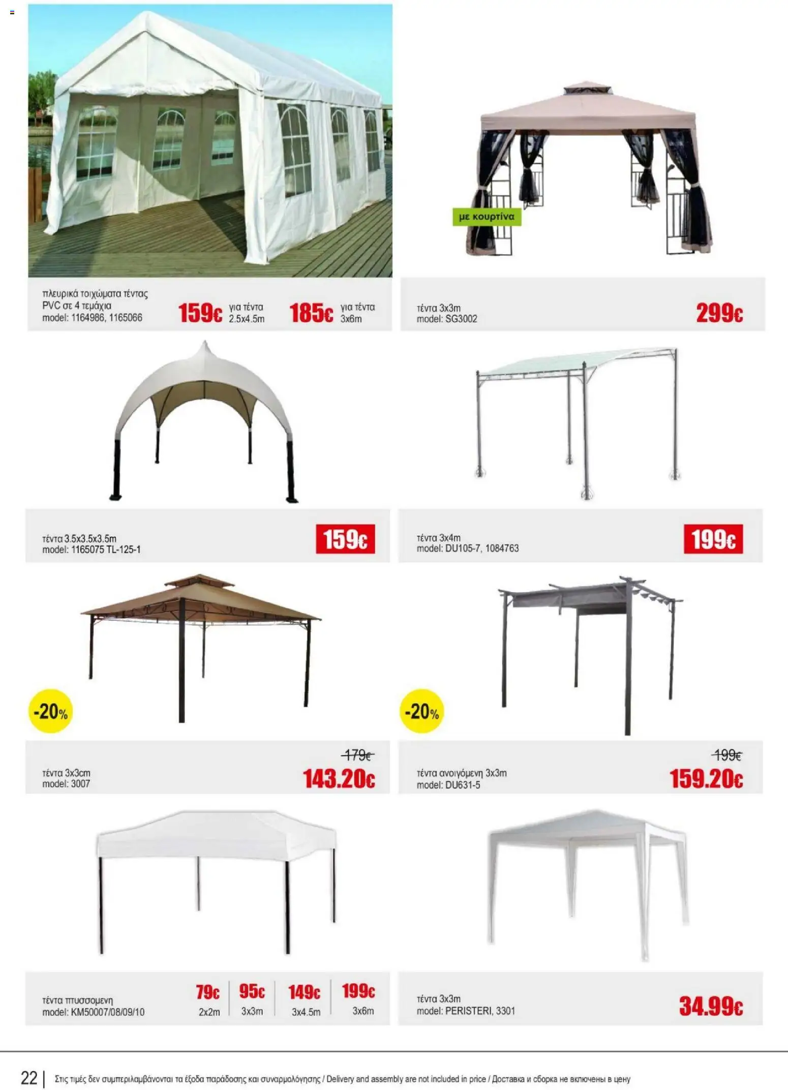 Kleima Catalogue Outdoor – σε ισχύ από 05/08/2026 | Σελίδα: 22