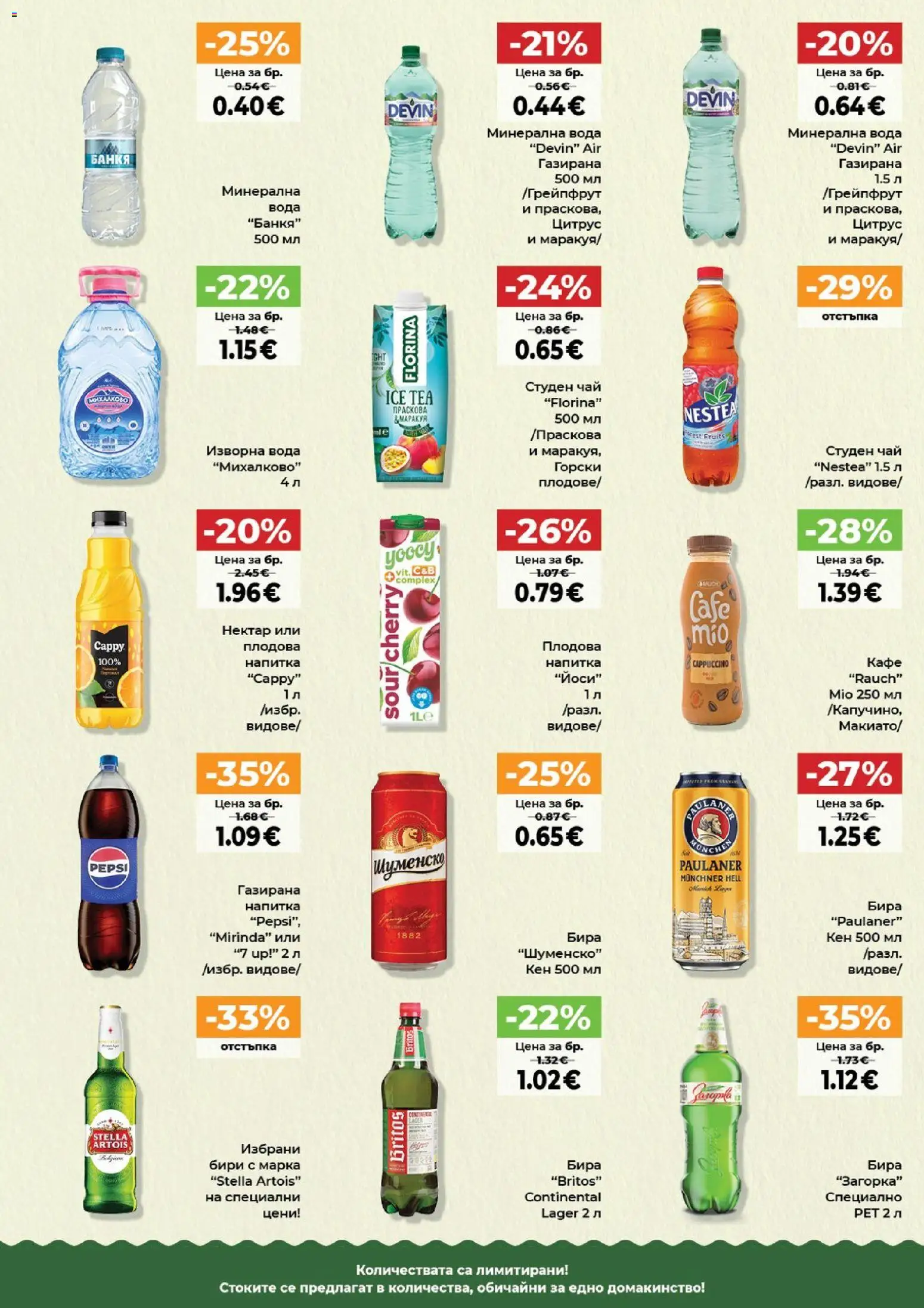 {H1} | Страница: 6 | Продукти: Бира, Изворна вода, Кен, Напитка