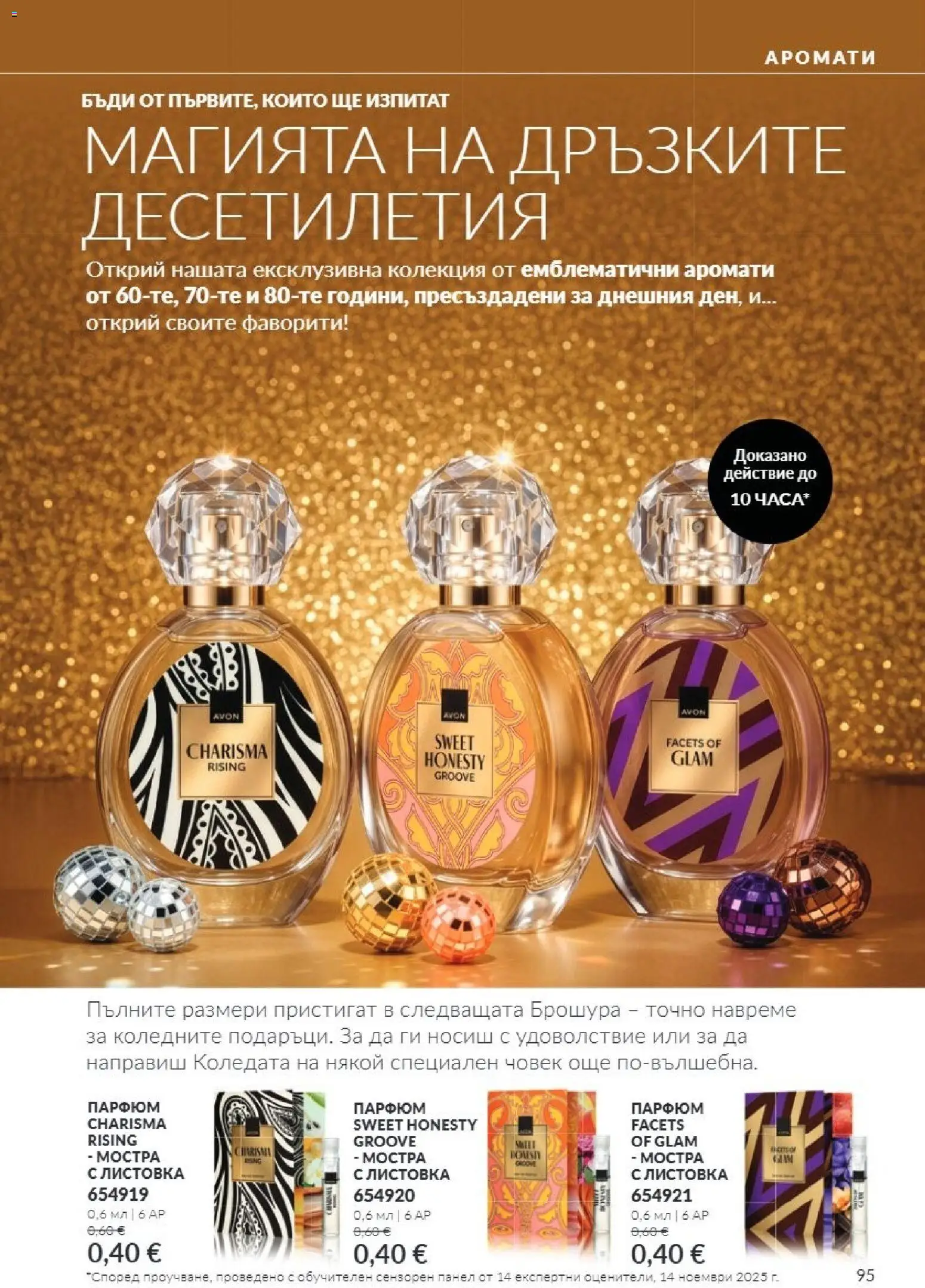 {H1} | Страница: 95 | Продукти: Парфюм