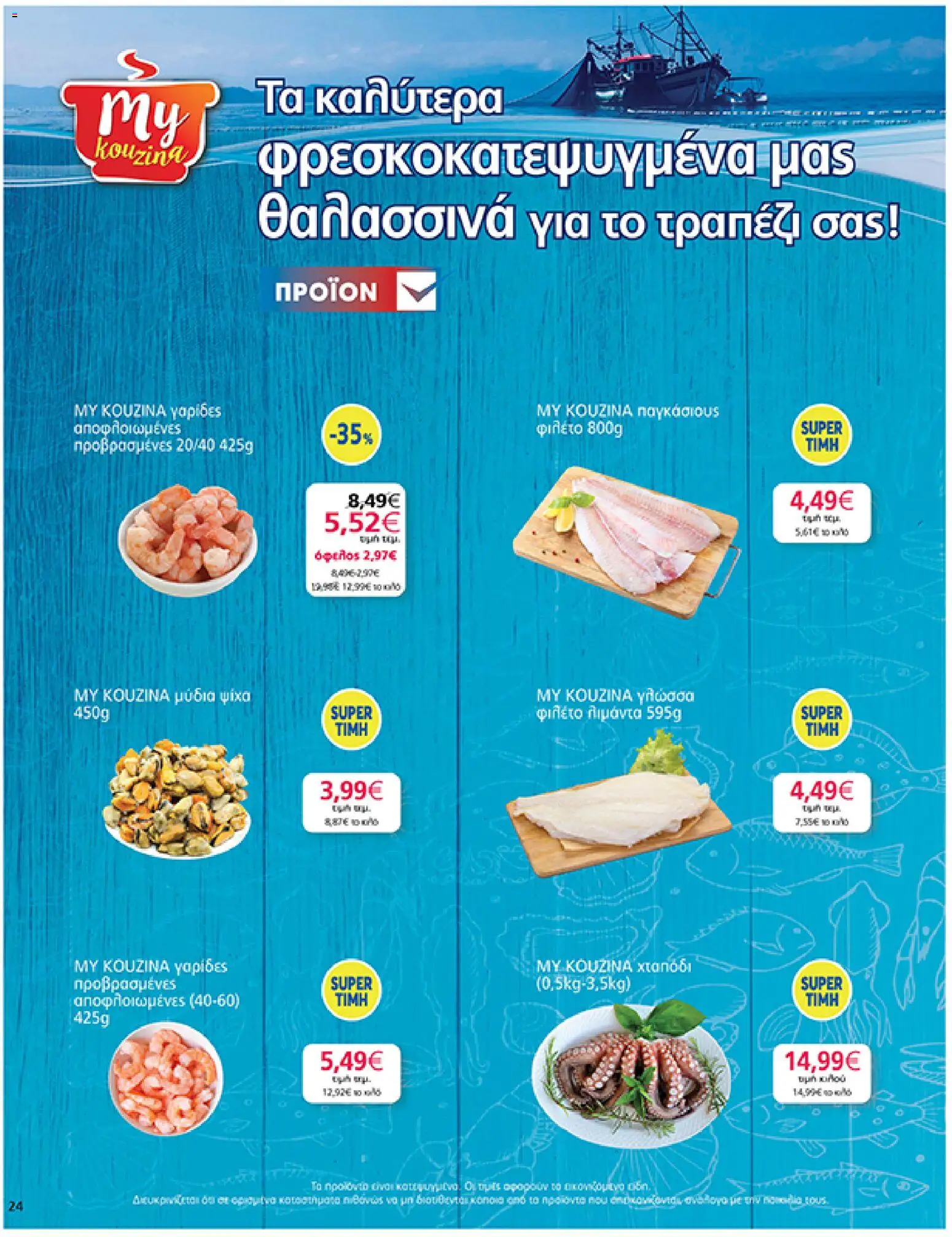 My market Φυλλάδιο - σε ισχύ από 19/08/2026 | Σελίδα: 24