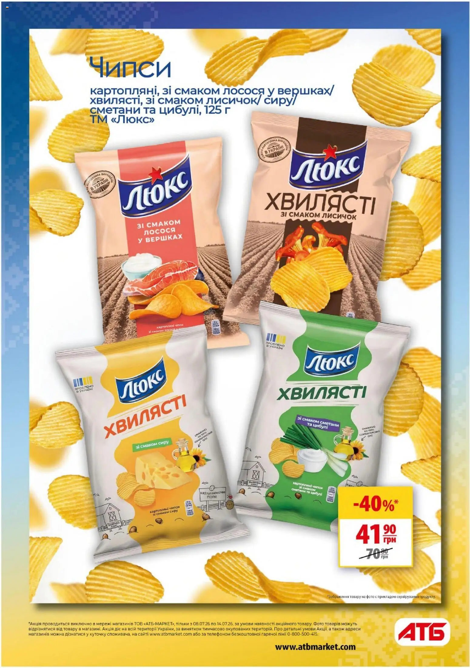 АТБ Kаталог - дійснийкції з 08.07.2026 | Сторінка: 14
