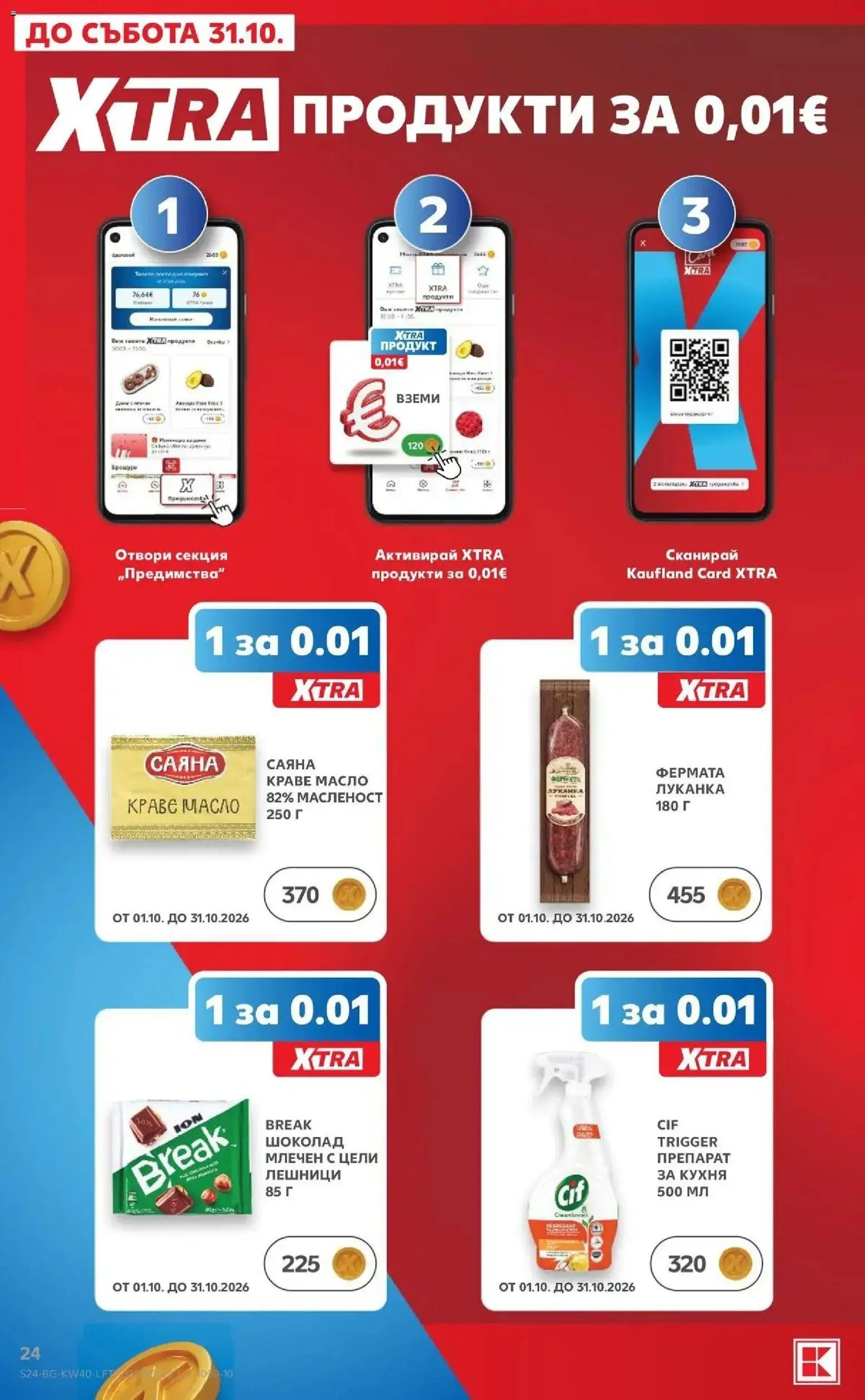 Нова Кауфланд брошура Сливен - XXL предложения от Kaufland с валидност до 04.10.2026 от 28.09.2026 | Страница: 24 | Продукти: Шоколад, Масло, Лешници, Масло 250 г