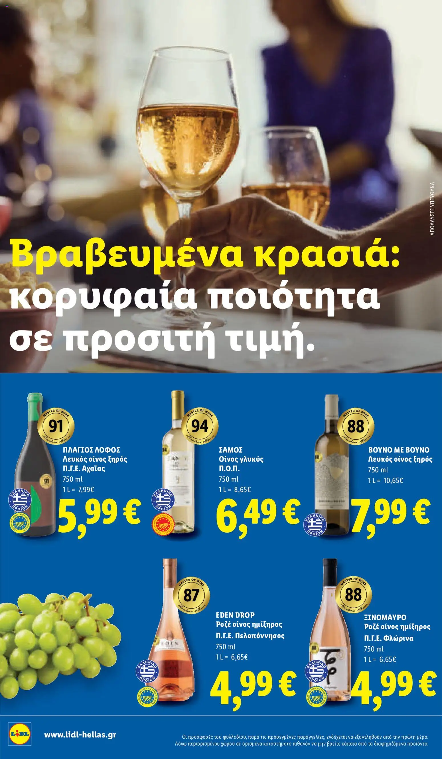 Lidl Φυλλάδιο - σε ισχύ από 29/10/2026 | Σελίδα: 26