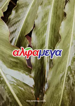 Alphamega φυλλαδιο σε ισχύ από 07/09/2026