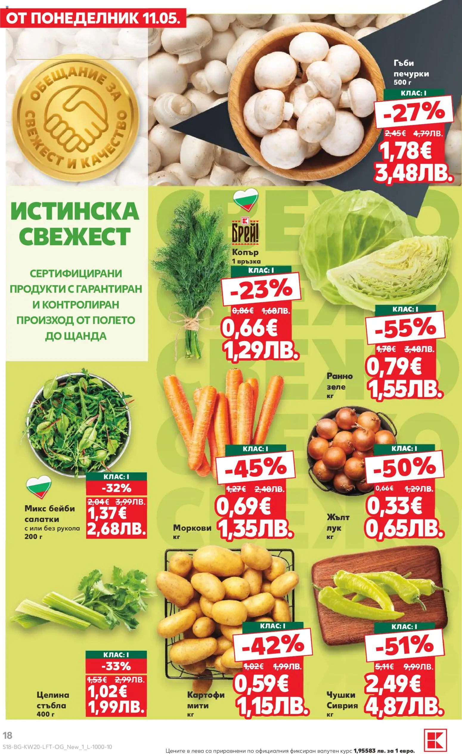 {H1} | Страница: 18 | Продукти: Зеле, Копър, Моркови, Гъби