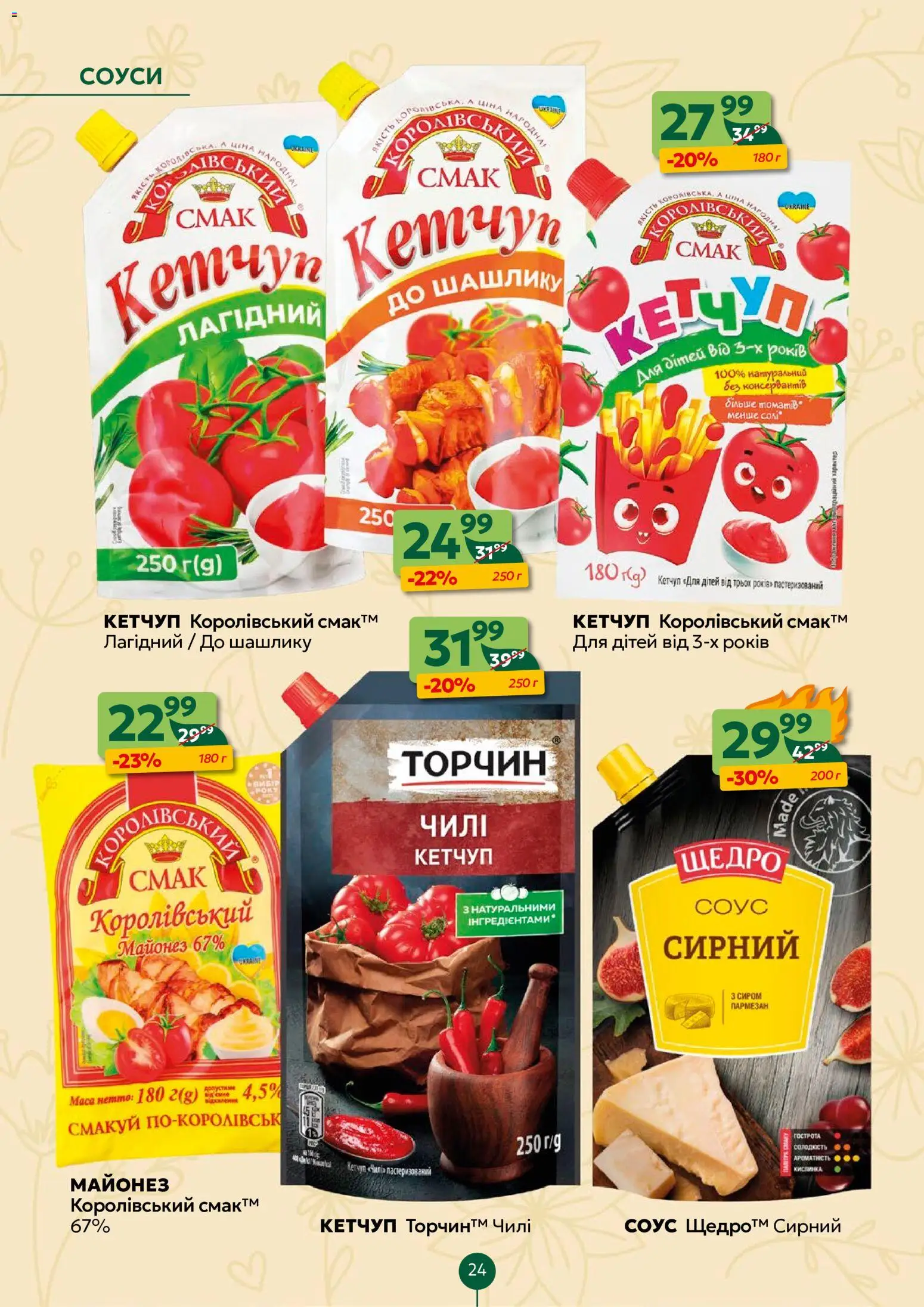 Близенько Kаталог - дійснийкції з 18.05.2026 | Сторінка: 24 | Товари: Кетчуп, Майонез, Соус