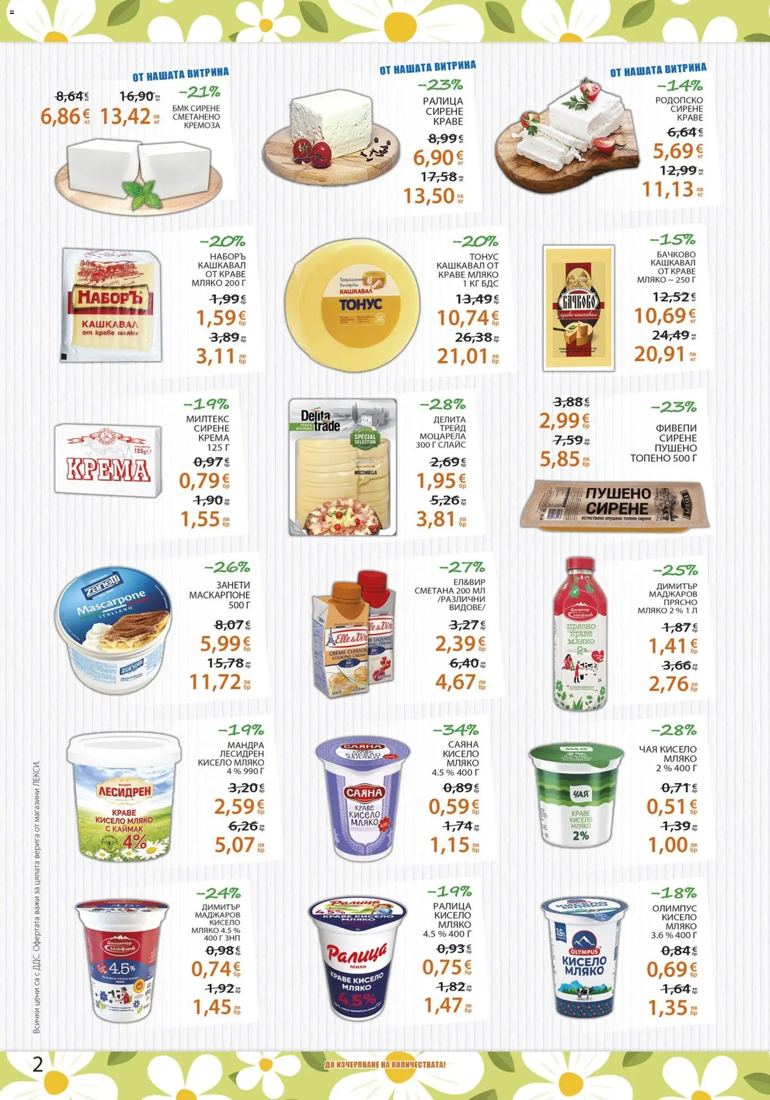{H1} | Страница: 2 | Продукти: Сметана, Краве, Сирене, Моцарела