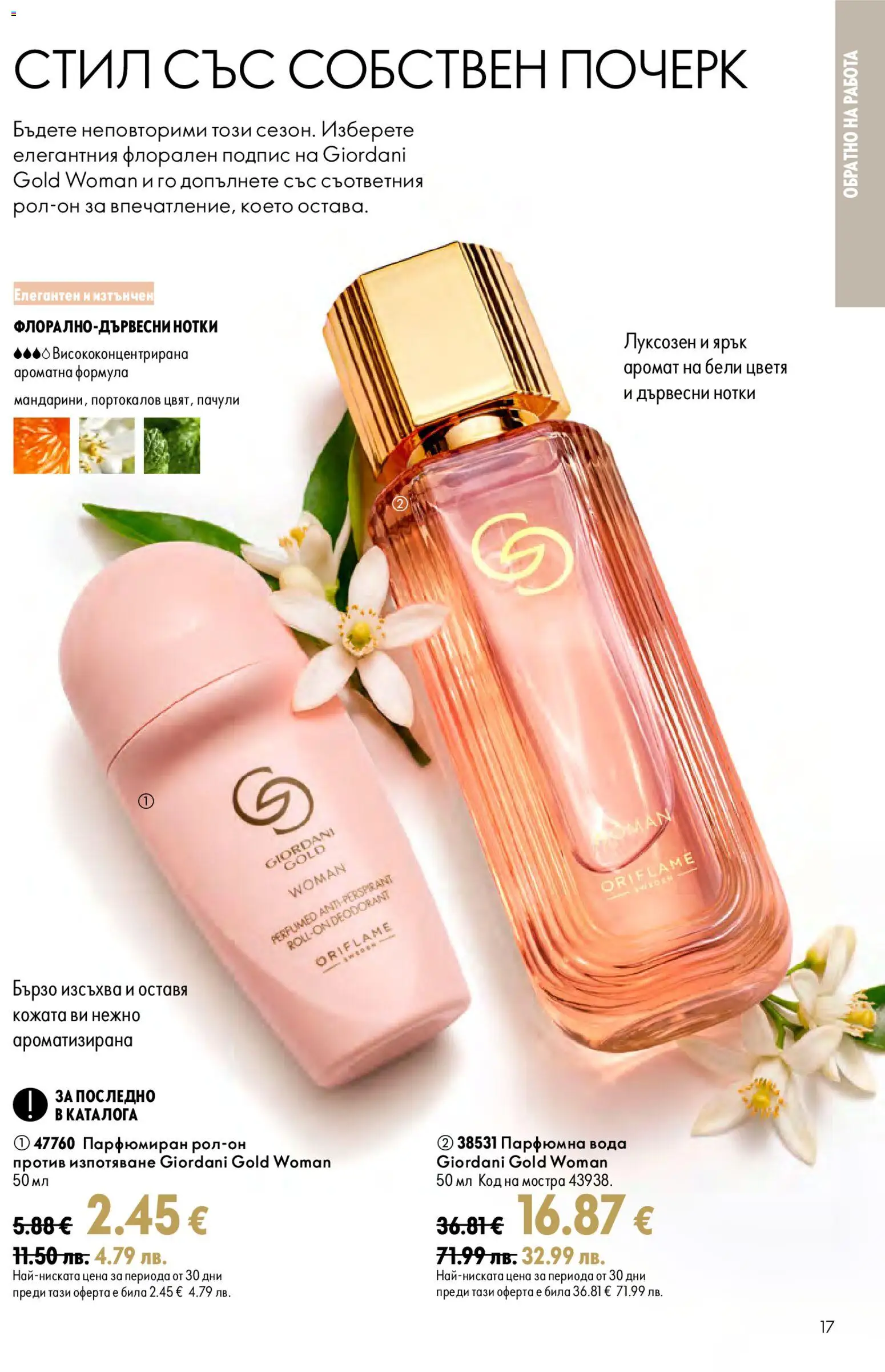 {H1} | Страница: 17 | Продукти: Вода, Аромат, Цветя