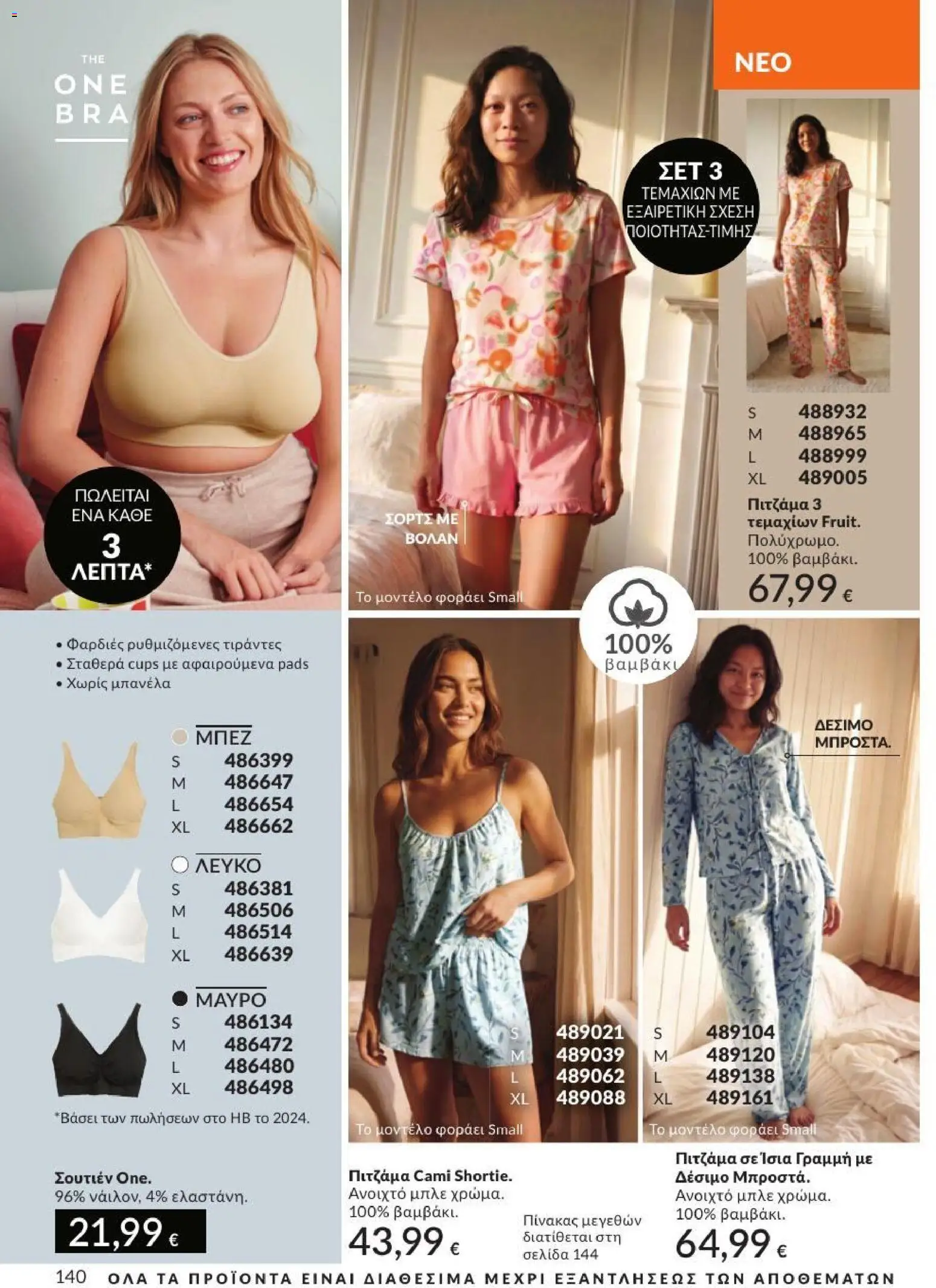 Avon Φυλλάδιο - σε ισχύ από 31/08/2026 | Σελίδα: 141