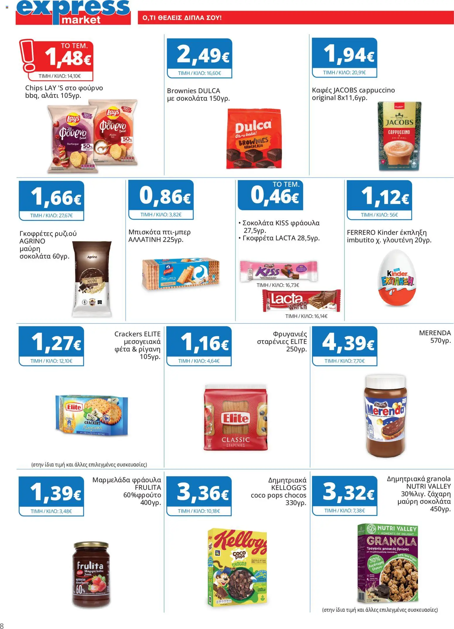 Express Market Φυλλάδιο - σε ισχύ από 22/10/2026 | Σελίδα: 8