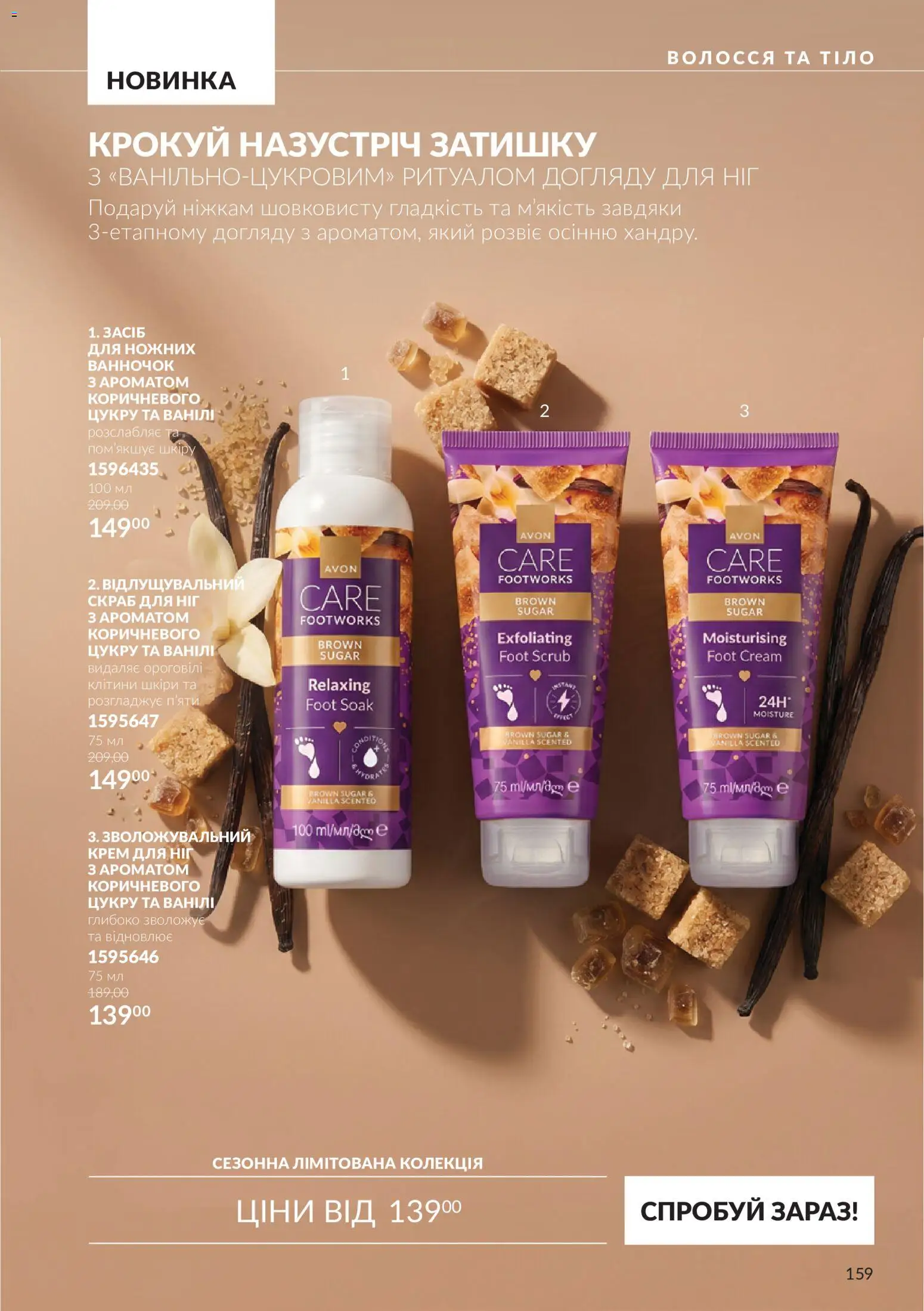 AVON Kаталог - дійснийкції з 01.10.2026 | Сторінка: 159 | Товари: Крем, Скраб