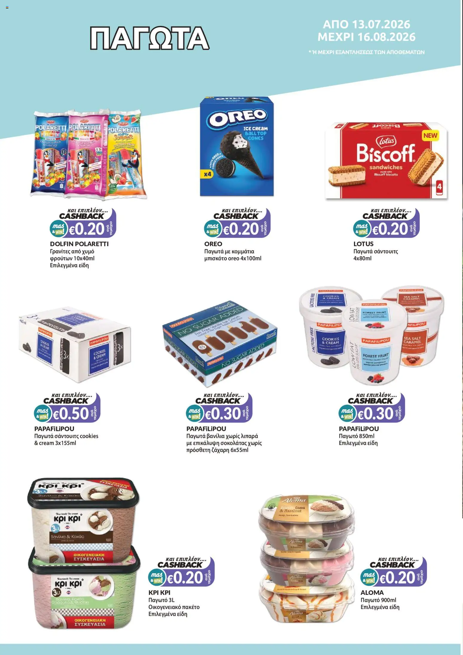 Mas Supermarkets φυλλαδιο massive cashback – σε ισχύ από 13/07/2026 | Σελίδα: 2