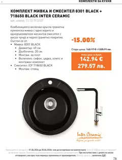 Преглед на SIKO брошура - Офертите са валидни от 01.06.2026 | Страница: 78 | Продукти: Плот, Смесител, Мивка