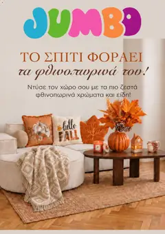 Jumbo - Προσφορές - Προεπισκόπηση φυλλαδίου από το κατάστημα Jumbo,  σε ισχύ από 19/09/2026