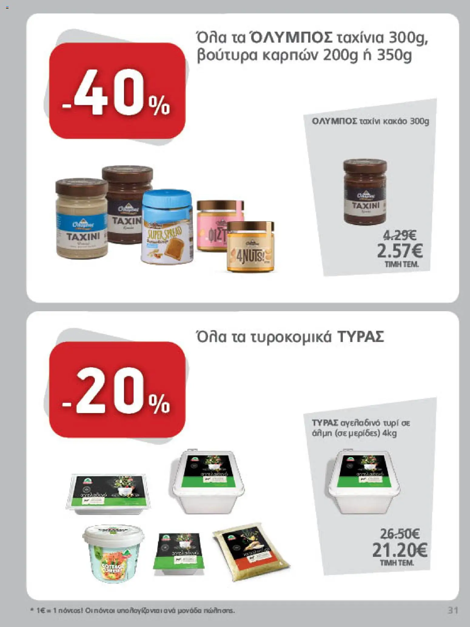 METRO Cash & Carry Φυλλάδιο - σε ισχύ από 26/08/2026 | Σελίδα: 31