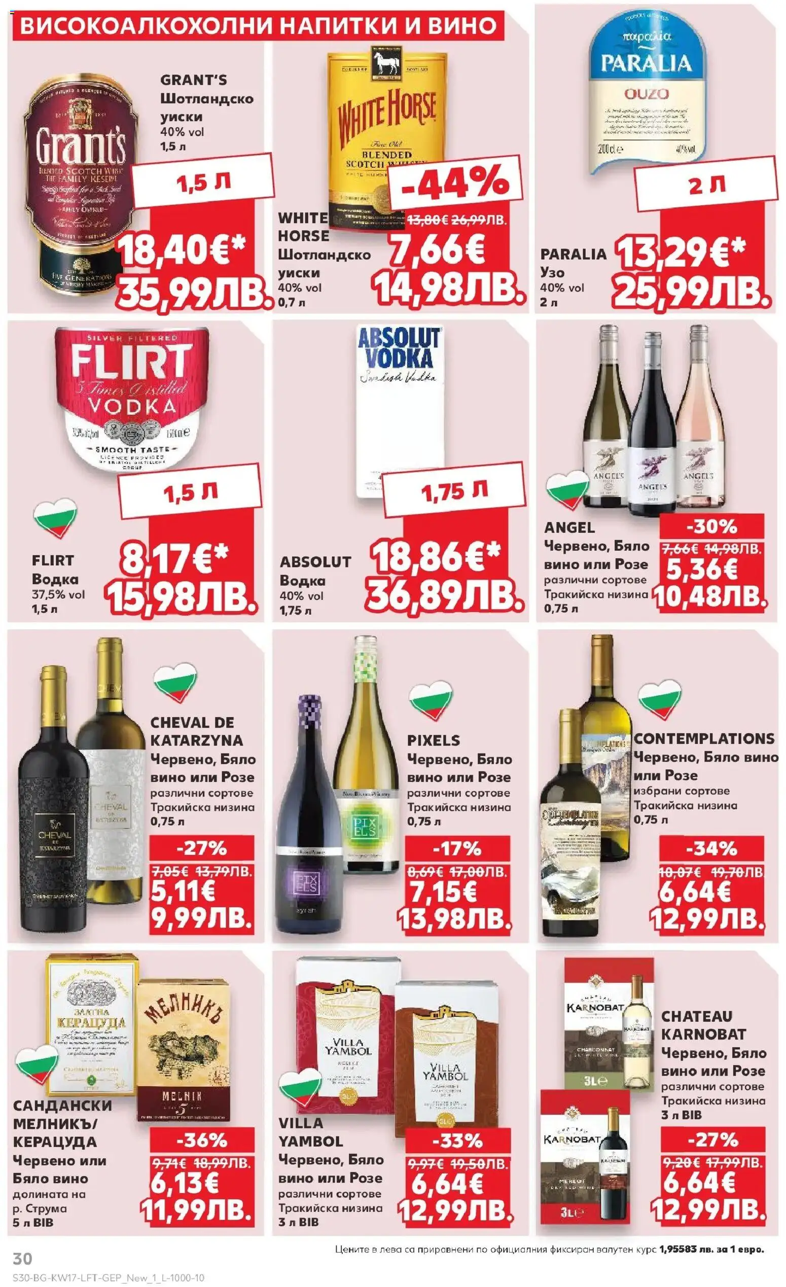 {H1} | Страница: 30 | Продукти: Водка, Уиски, Вино, Бяло вино